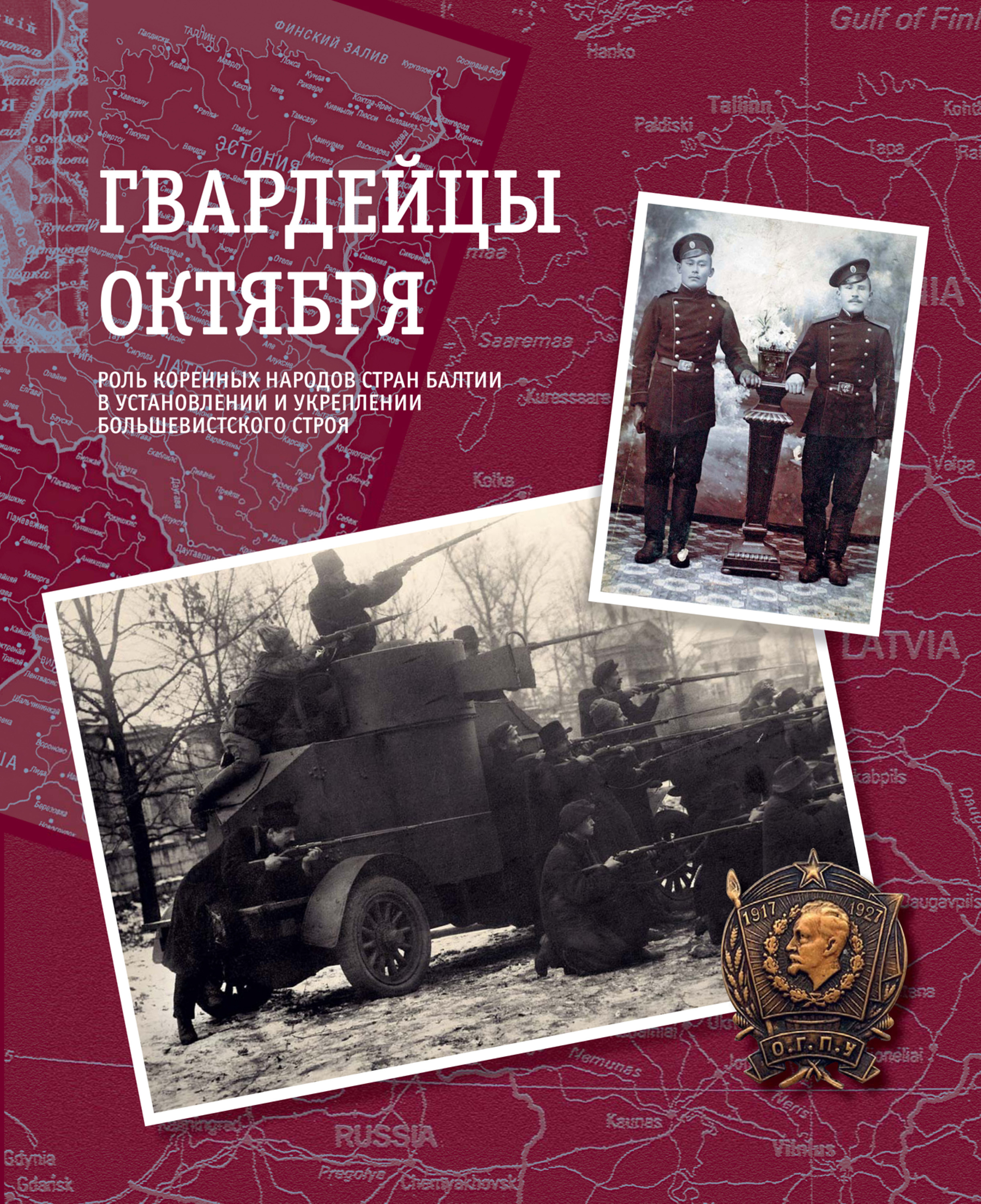 Обложка книги «Гвардейцы Октября. Роль коренных народов стран Балтии в установлении и укреплении большевистского строя»
