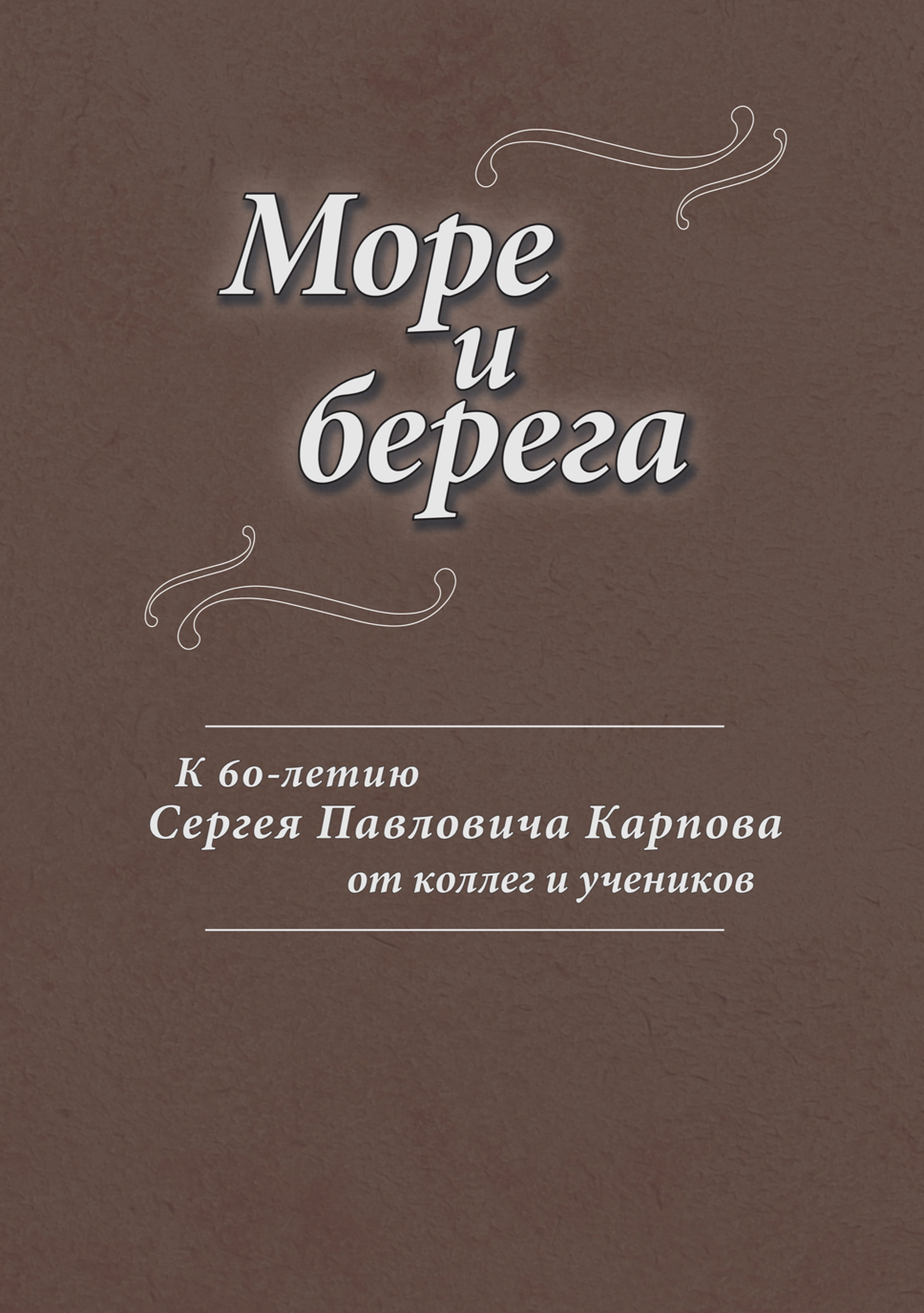 Обложка книги «Море и берега. К 60-летию Сергея Павловича Карпова от коллег и учеников»