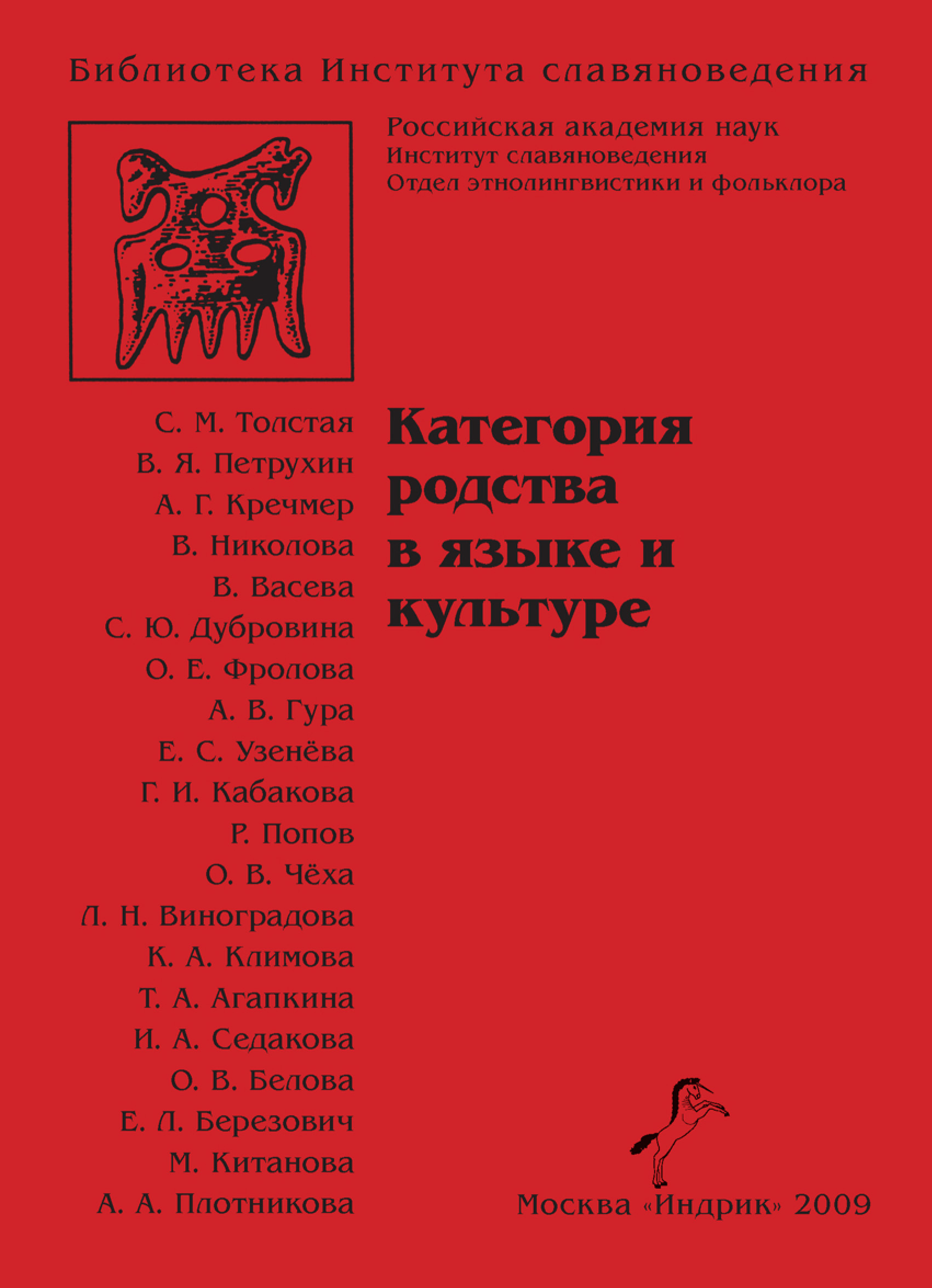 Обложка книги «Категория родства в языке и культуре»