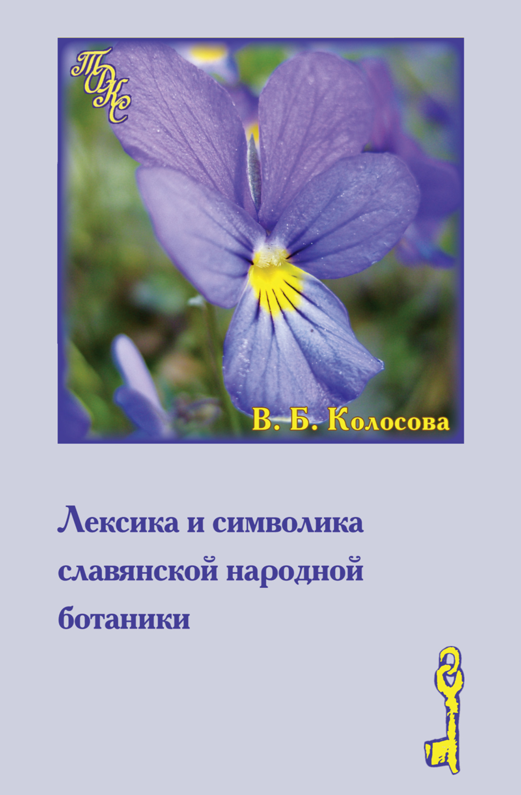Обложка книги «Лексика и символика славянской народной ботаники. Этнолингвистический аспект»