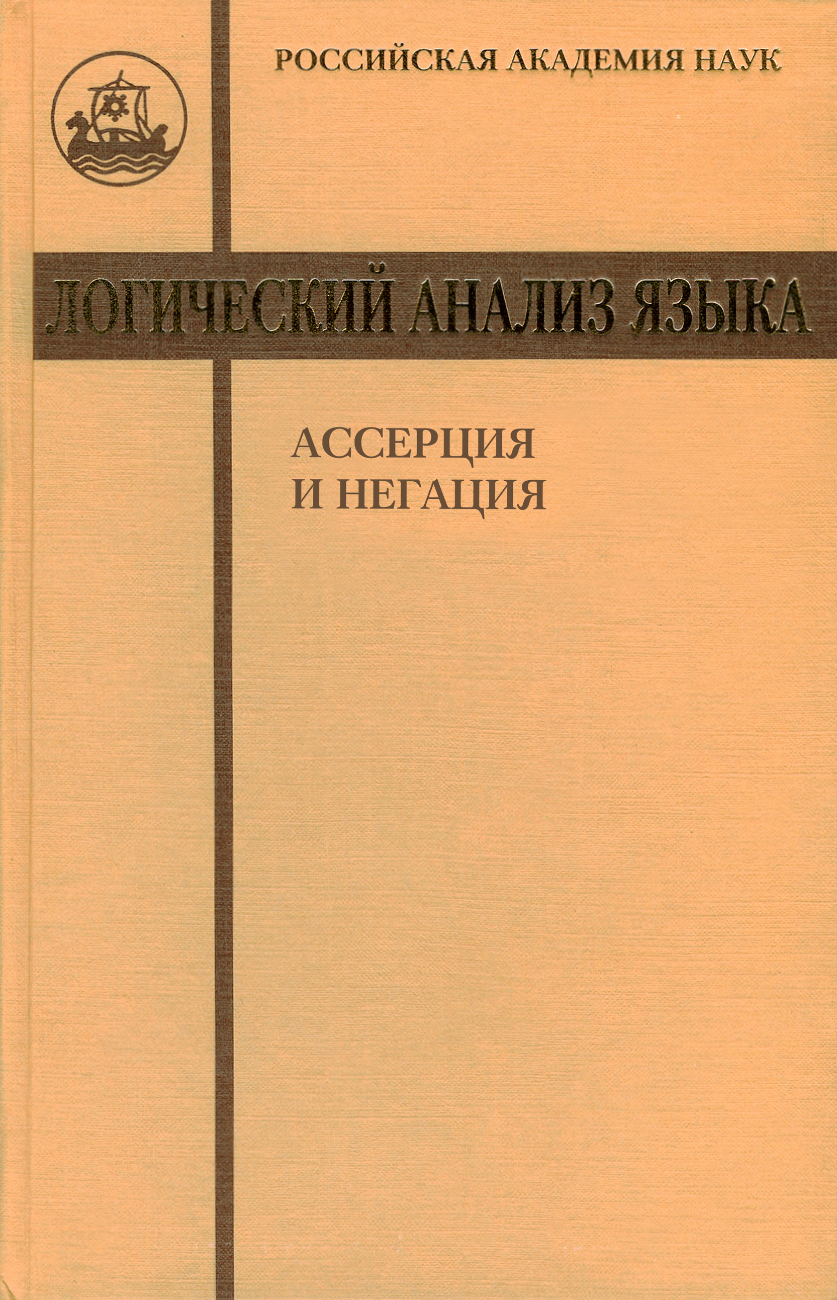 Обложка книги «Логический анализ языка. Ассерция и негация»