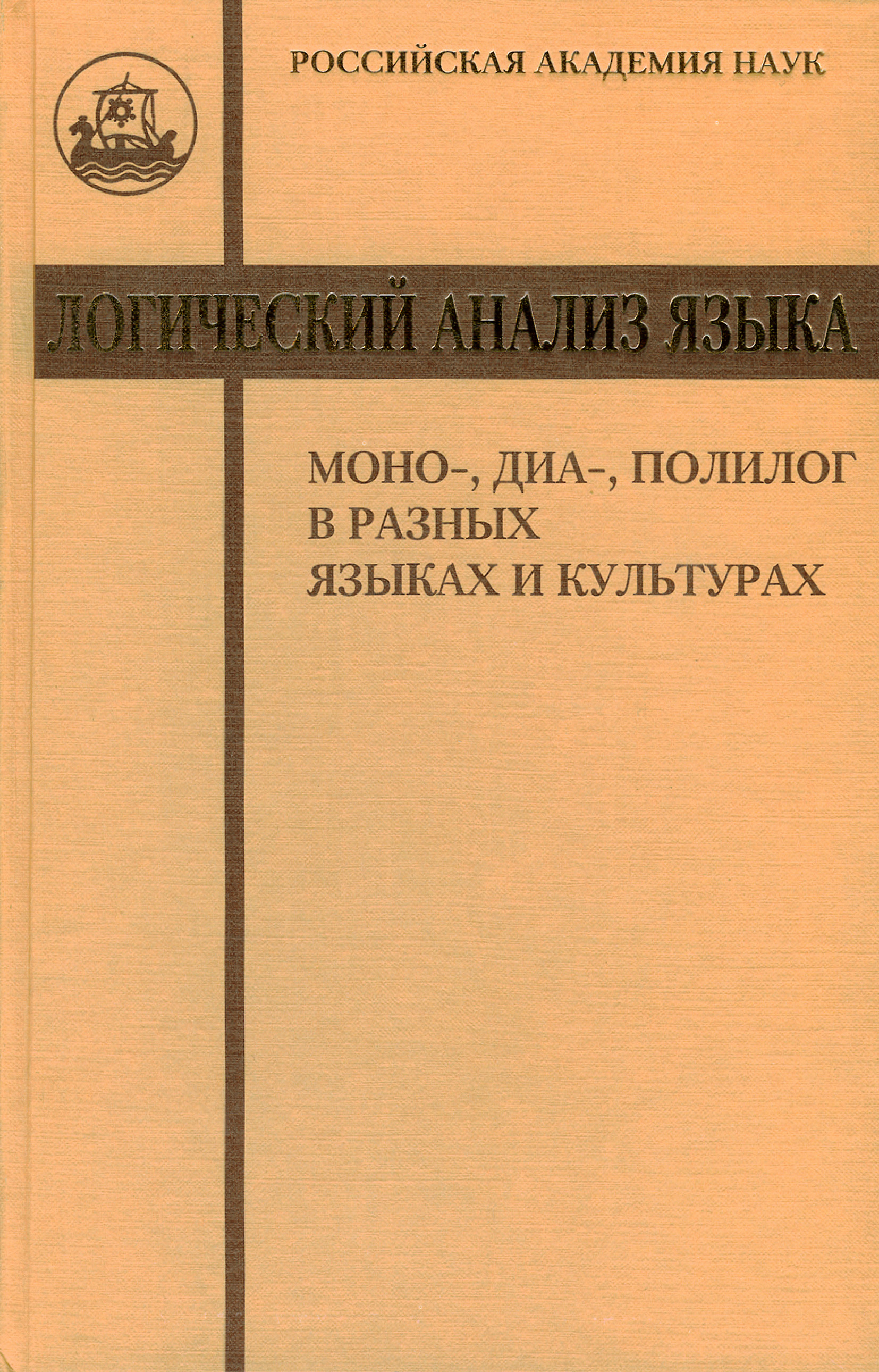 Обложка книги «Логический анализ языка. Моно-, диа-, полилог в разных языках и культурах»