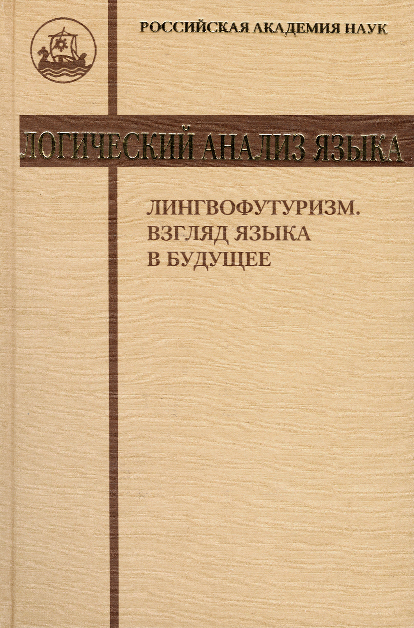 Обложка книги «Логический анализ языка. Лингвофутуризм. Взгляд языка в будущее»