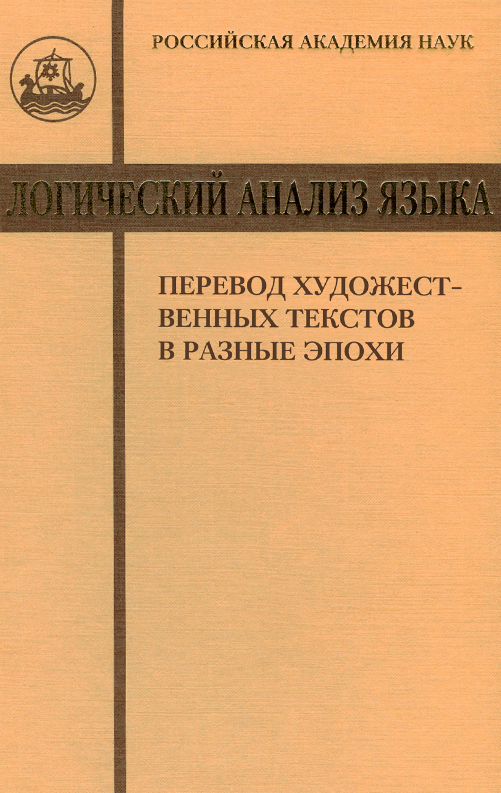 Обложка книги «Логический анализ языка. Перевод художественных текстов в разные эпохи»