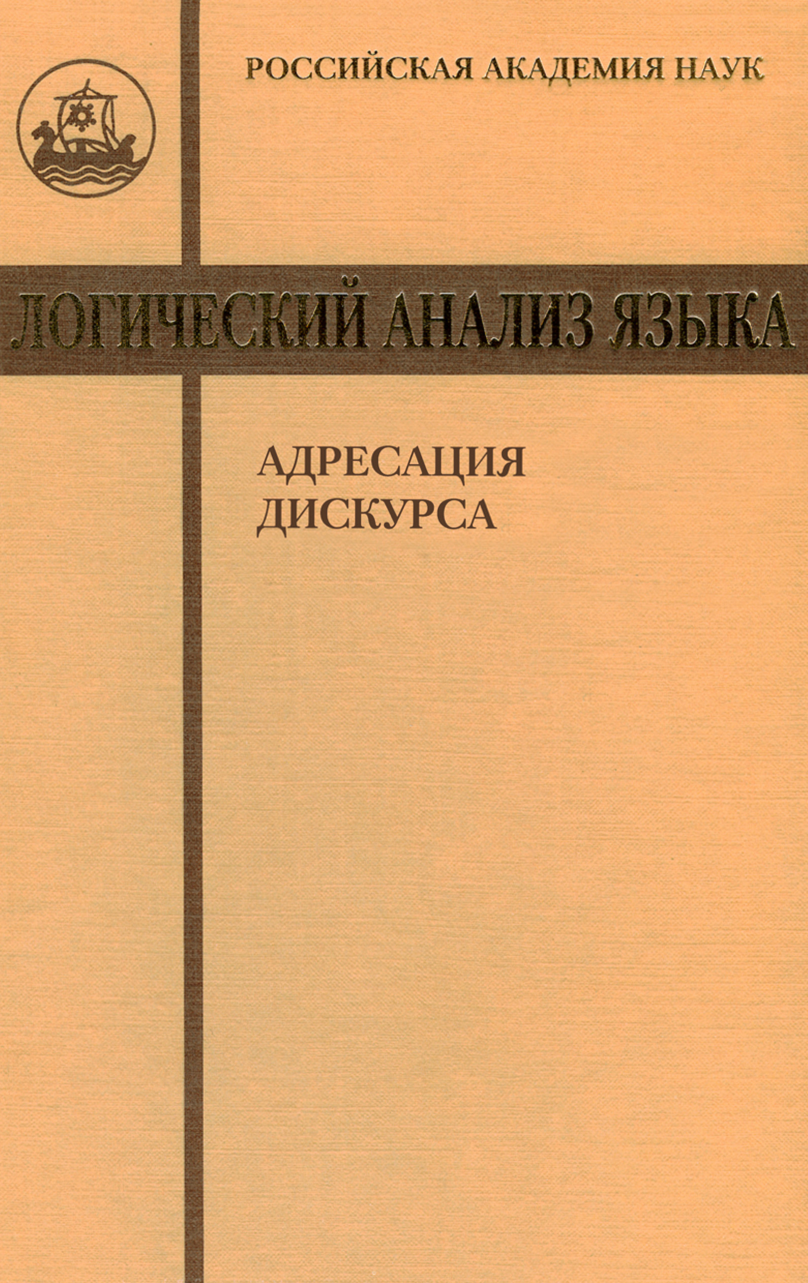 Обложка книги «Логический анализ языка. Адресация дискурса»