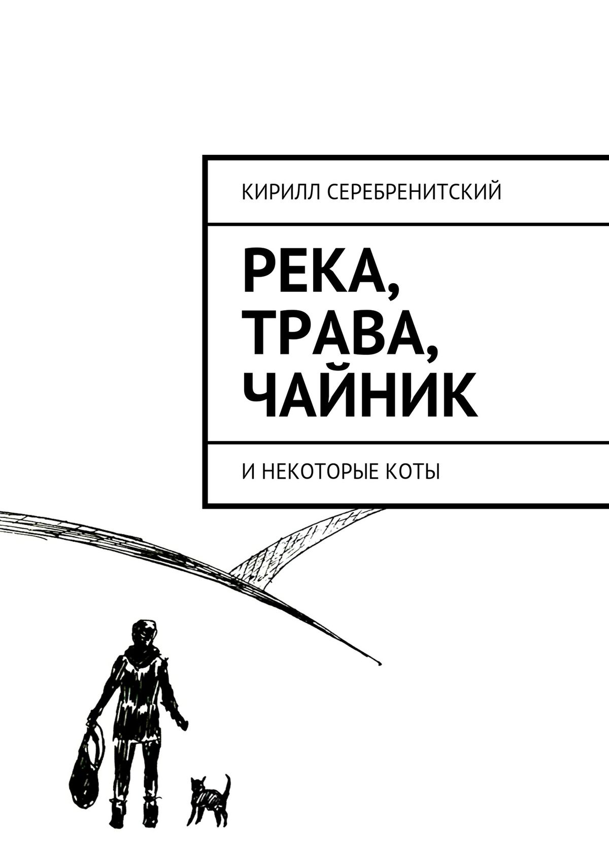 Обложка книги «Река, трава, чайник и некоторые коты»