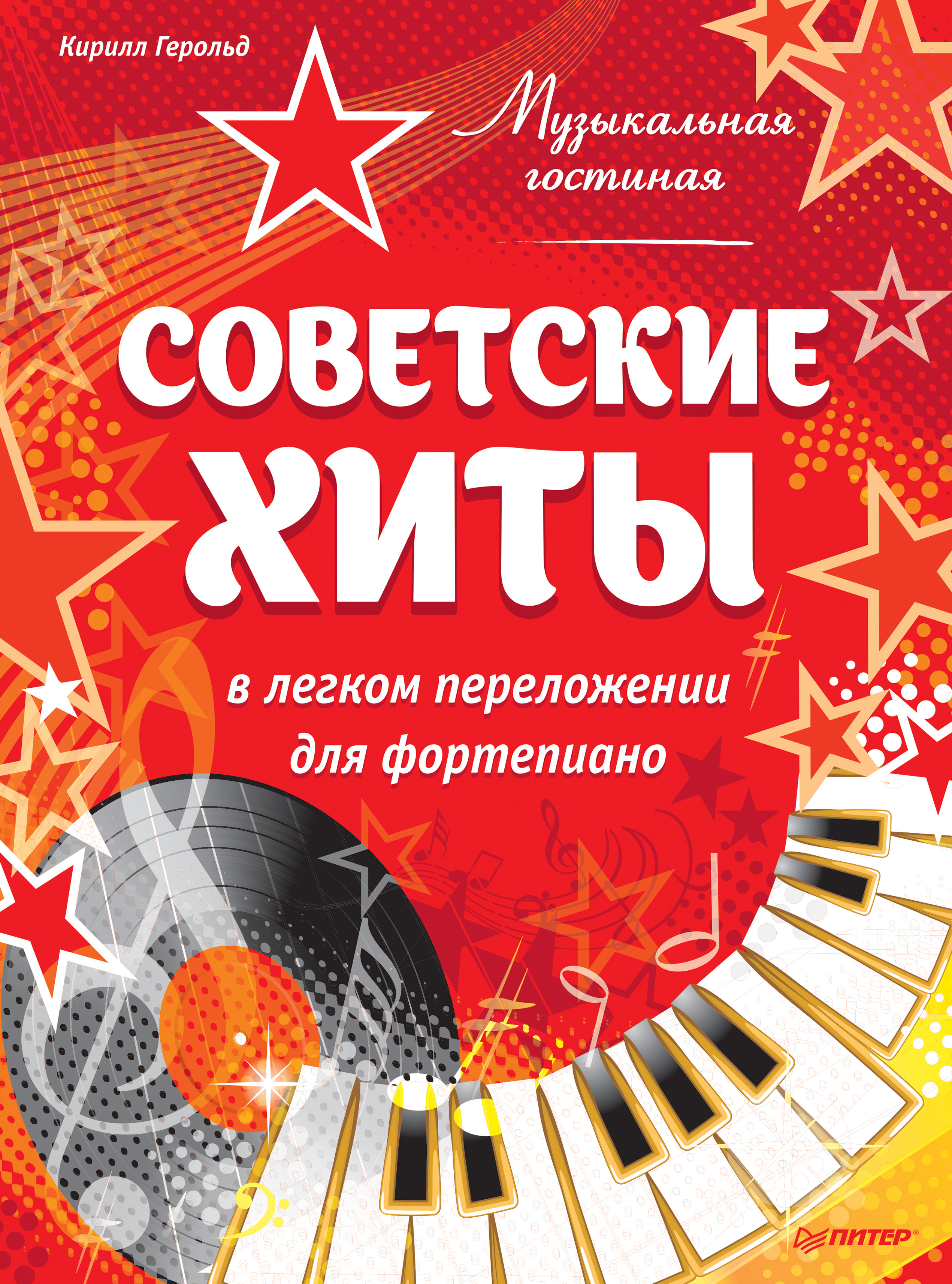 Обложка книги «Музыкальная гостиная. Советские хиты в легком переложении для фортепиано»