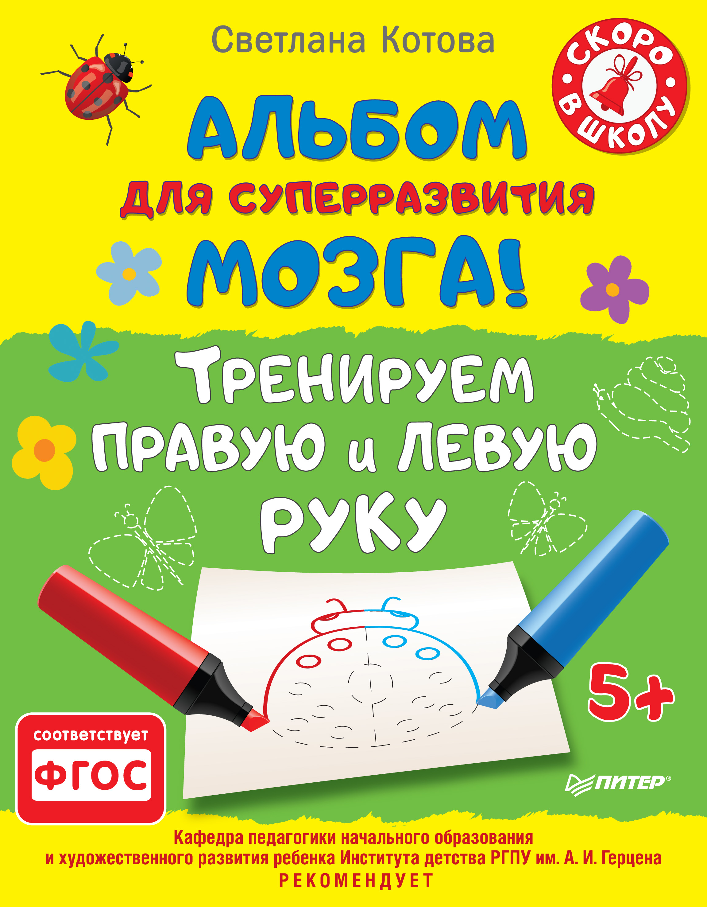 Обложка книги «Альбом для суперразвития мозга! Тренируем правую и левую руку»