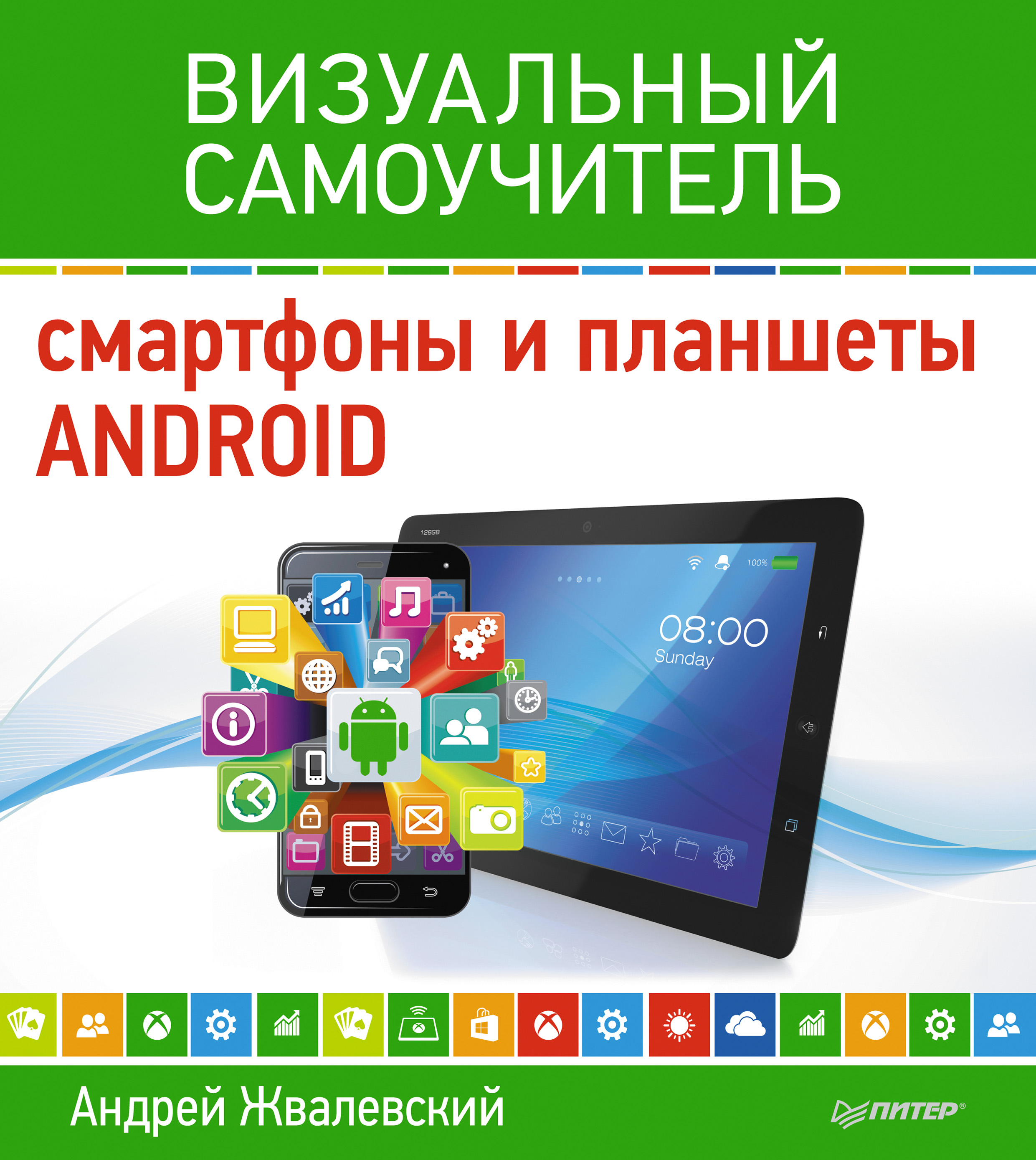 Обложка книги «Смартфоны и планшеты Android. Визуальный самоучитель»