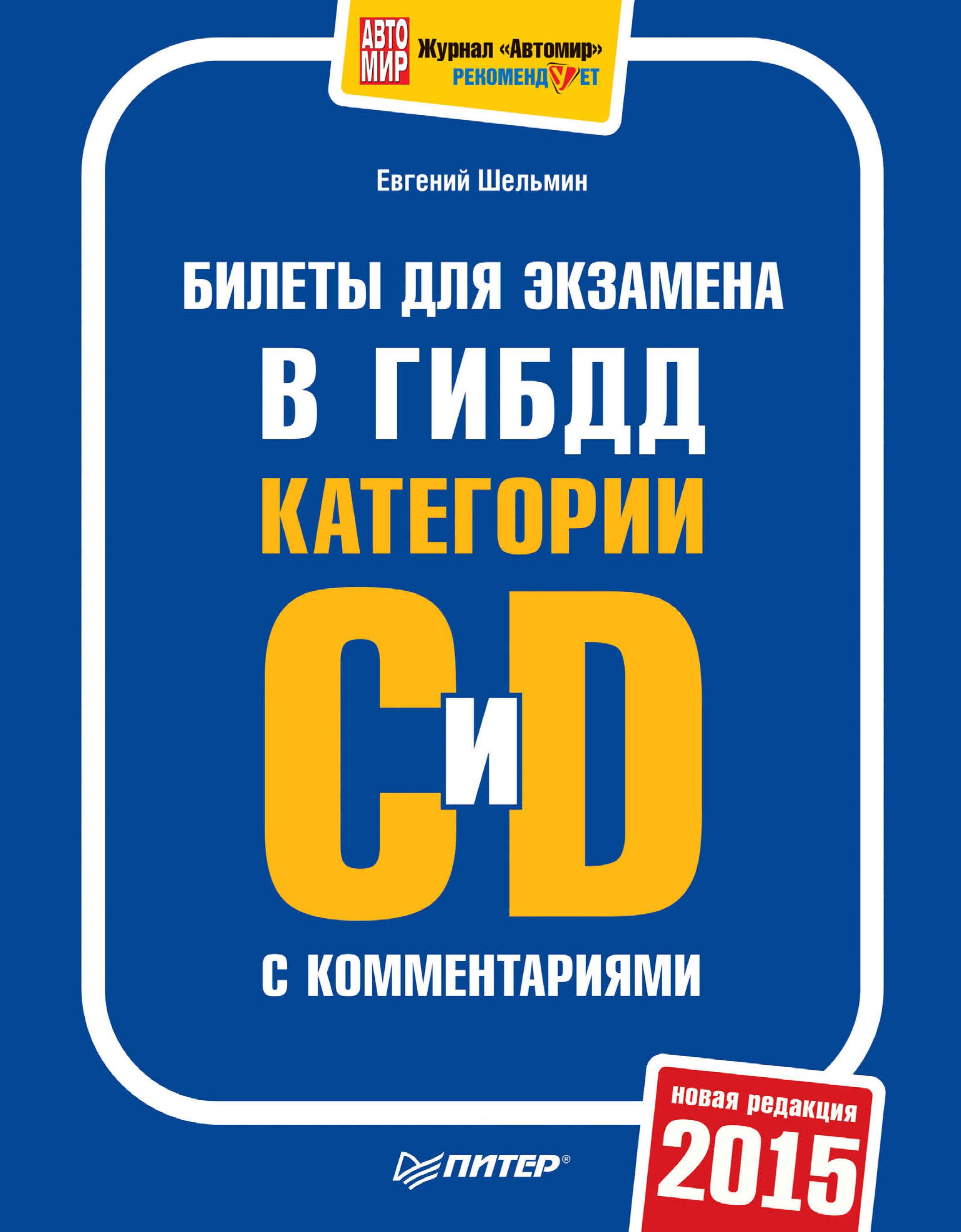 Обложка книги «Билеты для экзамена в ГИБДД категории С и D с комментариями 2015»