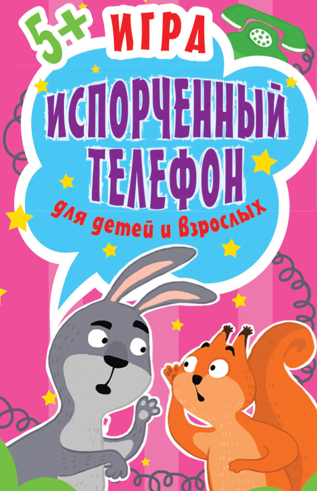 Обложка книги «Игра «Испорченный телефон» для детей и взрослых»