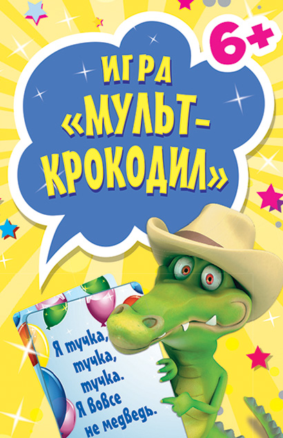 Обложка книги «Игра «Мульт-крокодил» для детей и взрослых»