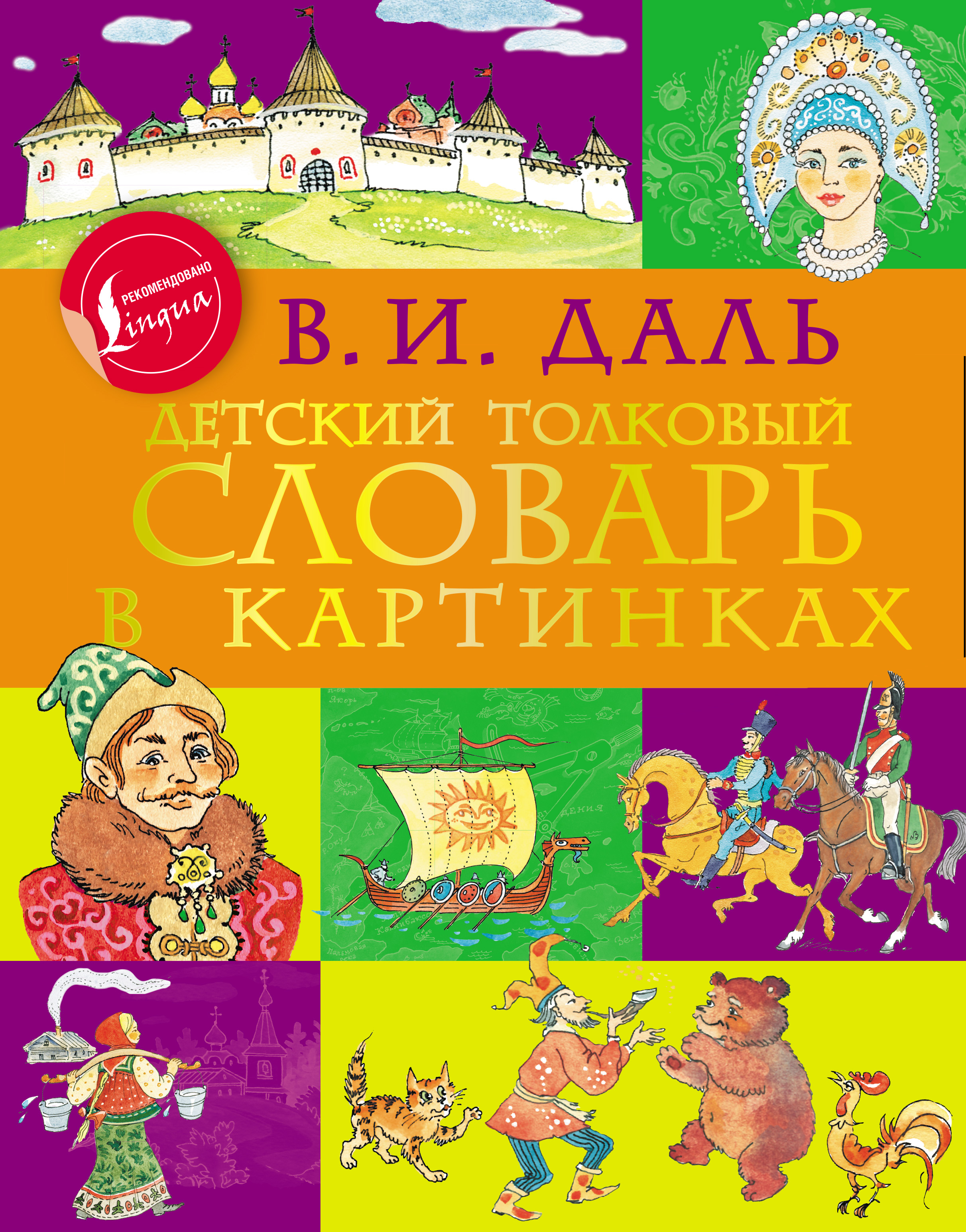 Обложка книги «Детский толковый словарь в картинках»
