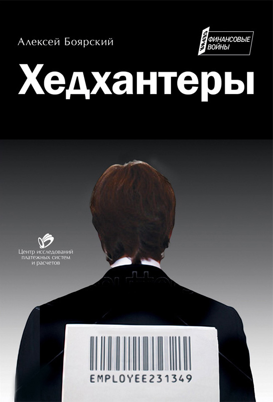 Обложка книги «Хедхантеры (сборник)»