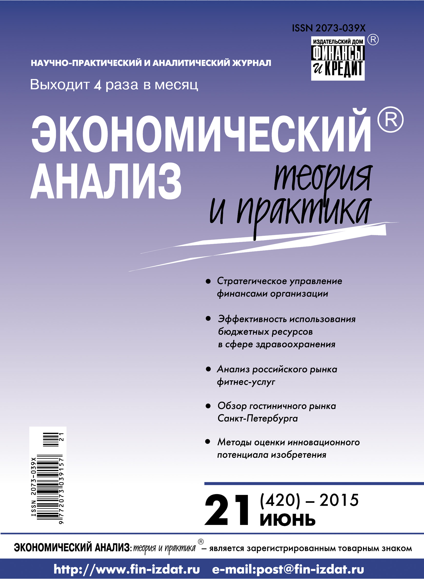 Обложка книги «Экономический анализ: теория и практика № 21 (420) 2015»