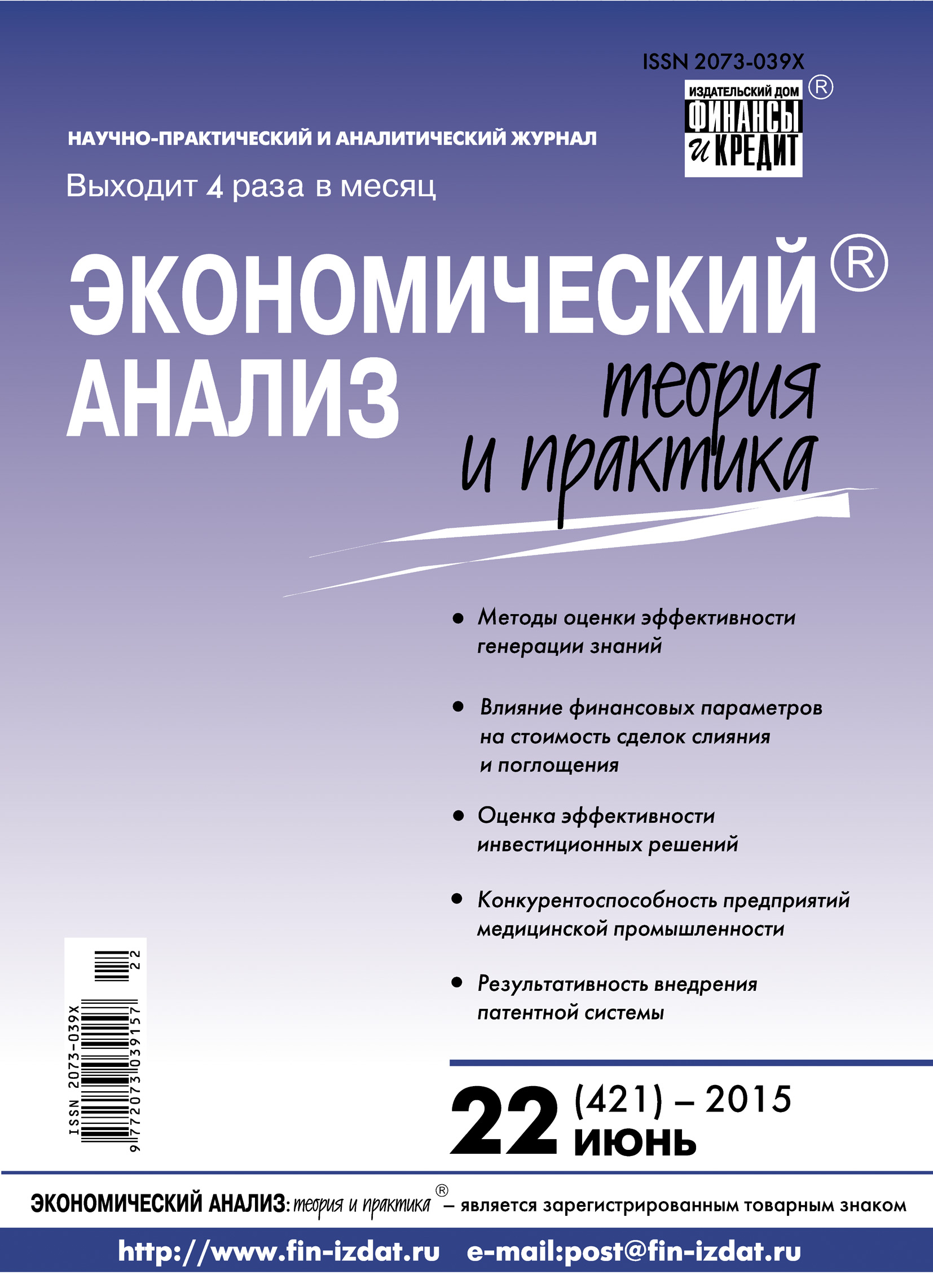Обложка книги «Экономический анализ: теория и практика № 22 (421) 2015»