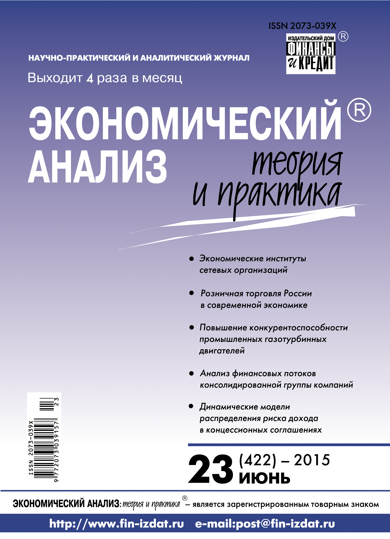 Обложка книги «Экономический анализ: теория и практика № 23 (422) 2015»