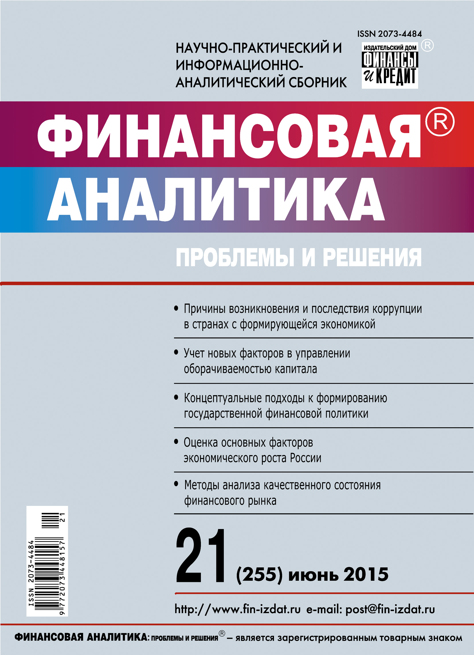 Обложка книги «Финансовая аналитика: проблемы и решения № 21 (255) 2015»