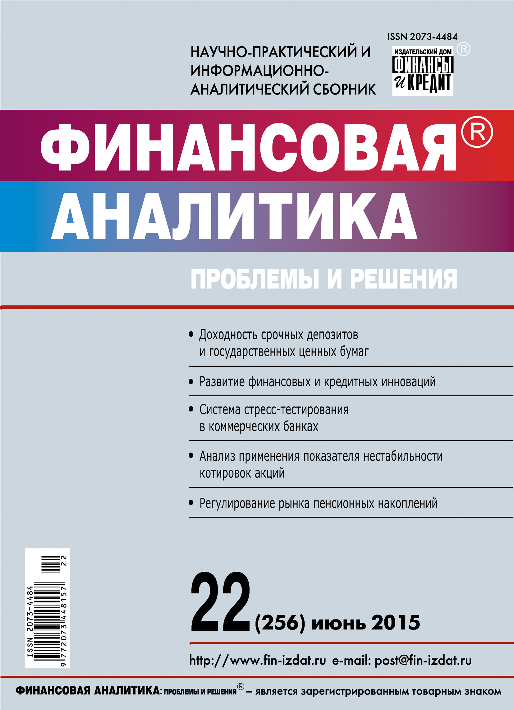Обложка книги «Финансовая аналитика: проблемы и решения № 22 (256) 2015»