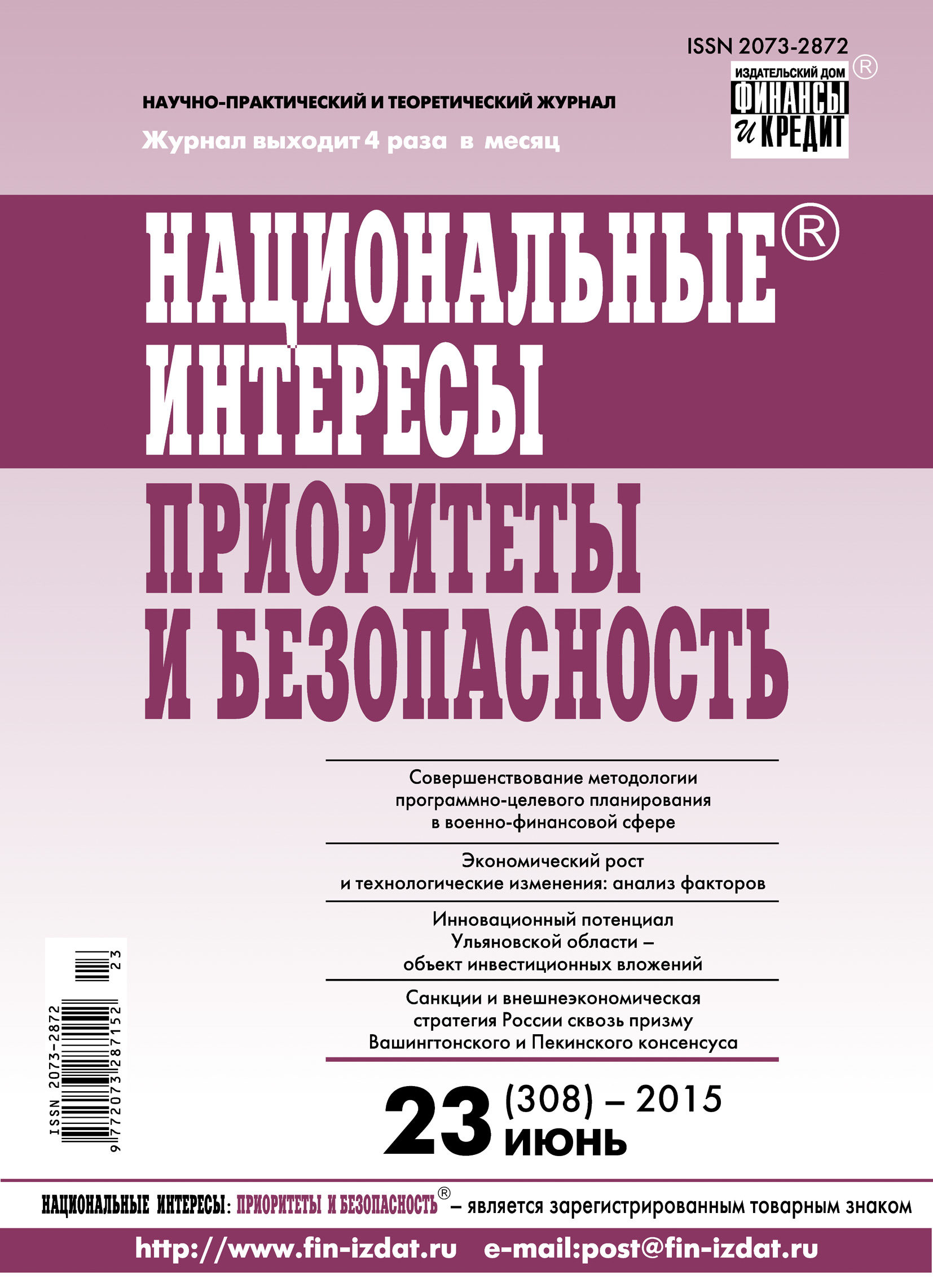 Обложка книги «Национальные интересы: приоритеты и безопасность № 23 (308) 2015»