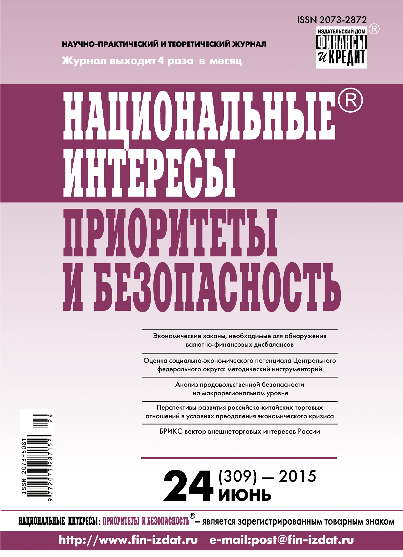 Обложка книги «Национальные интересы: приоритеты и безопасность № 24 (309) 2015»