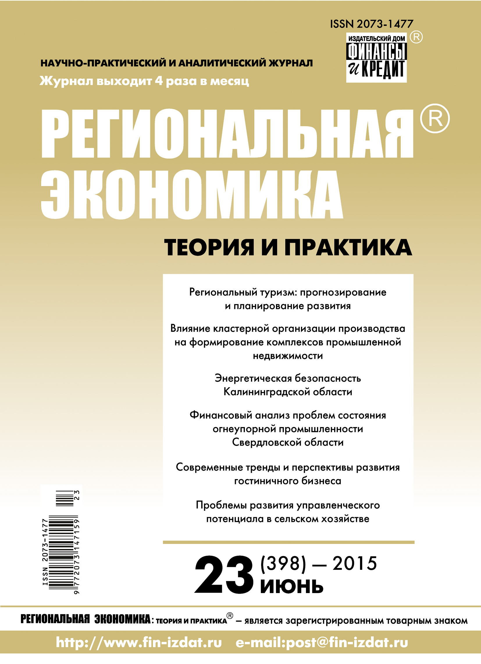 Обложка книги «Региональная экономика: теория и практика № 23 (398) 2015»