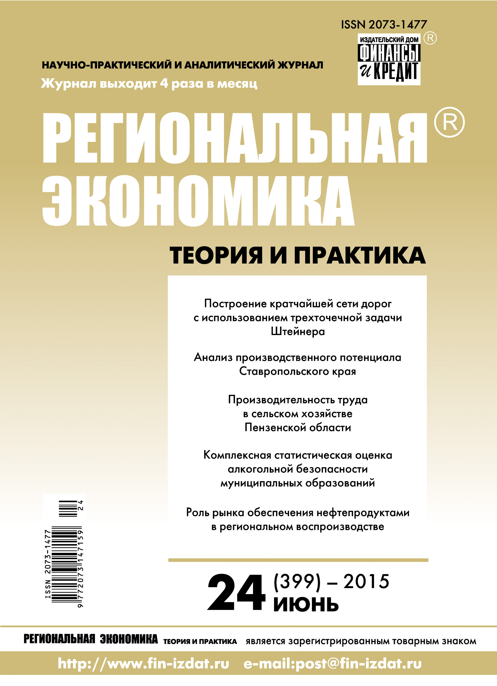 Обложка книги «Региональная экономика: теория и практика № 24 (399) 2015»