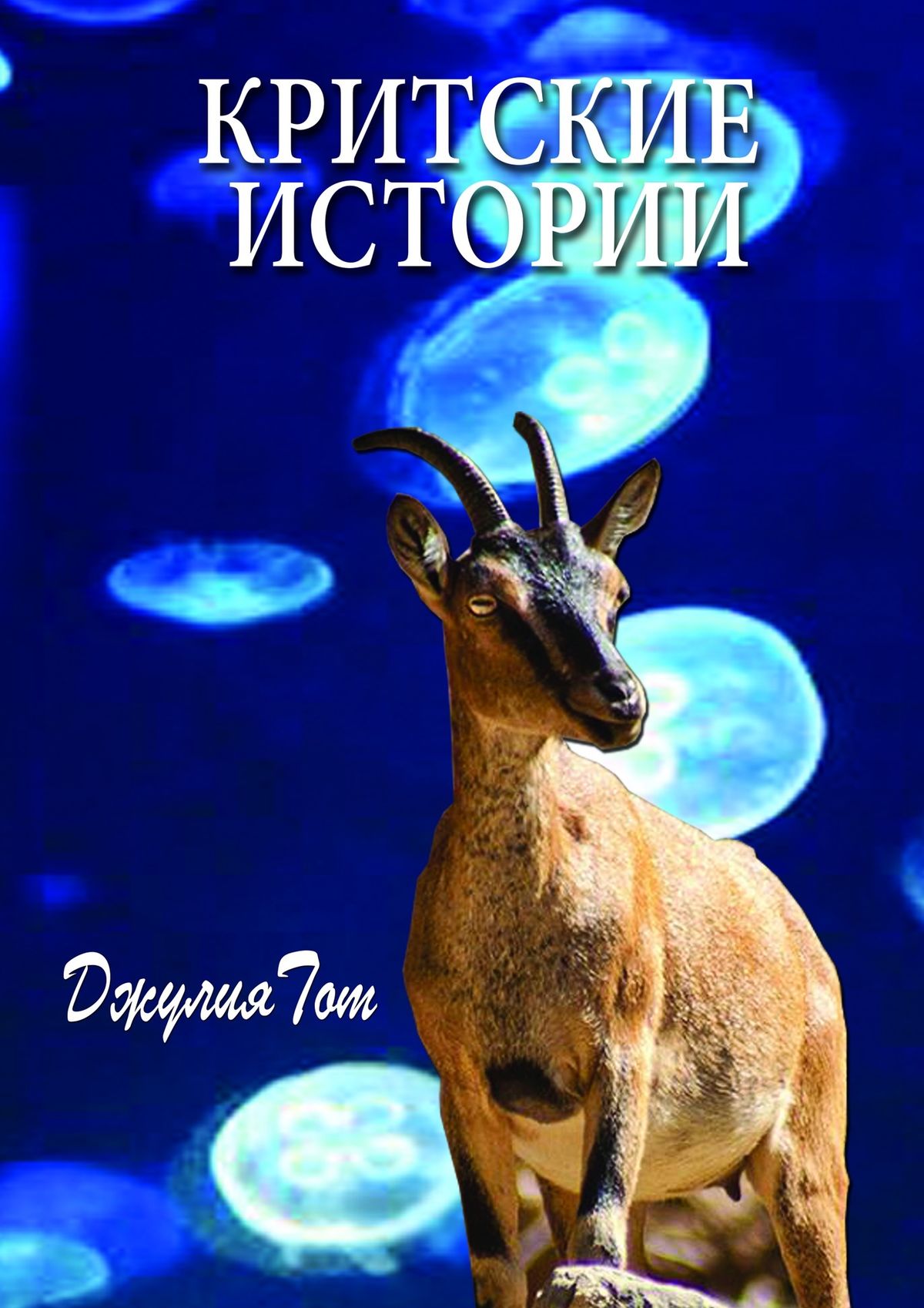 Обложка книги «Критские истории»