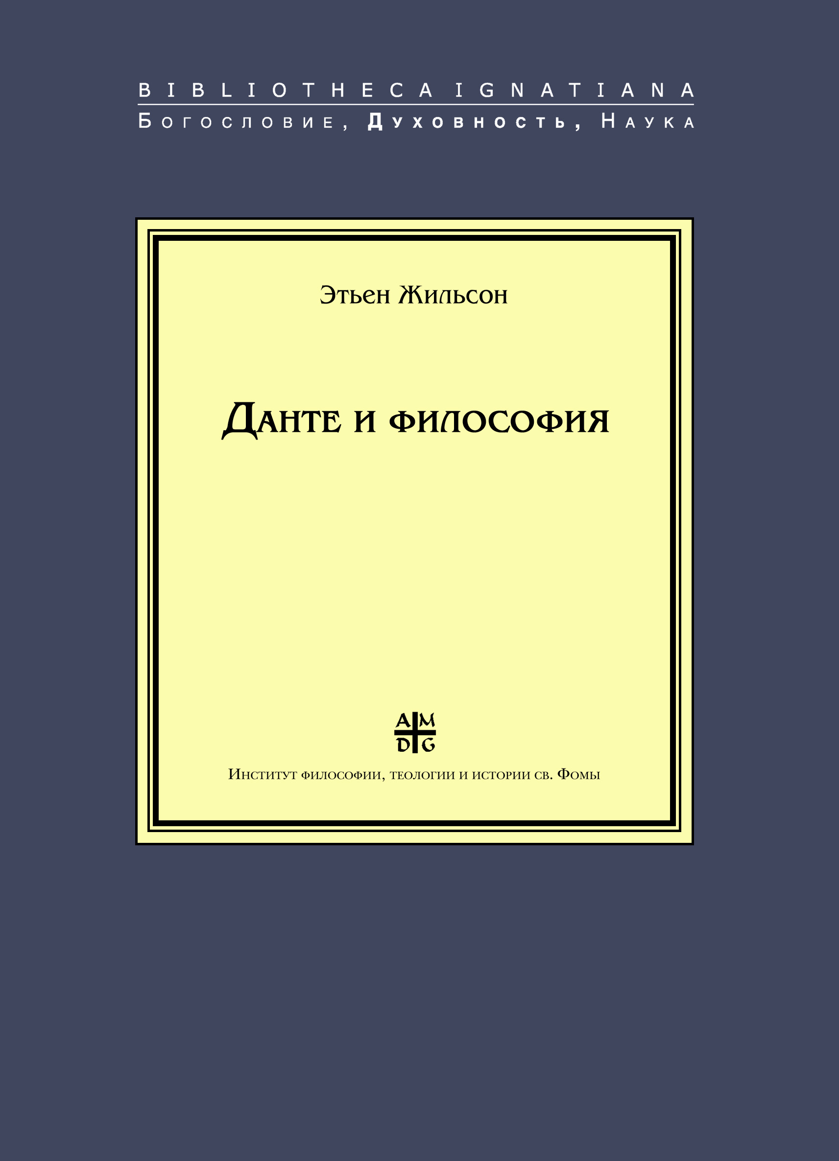 Обложка книги «Данте и философия»