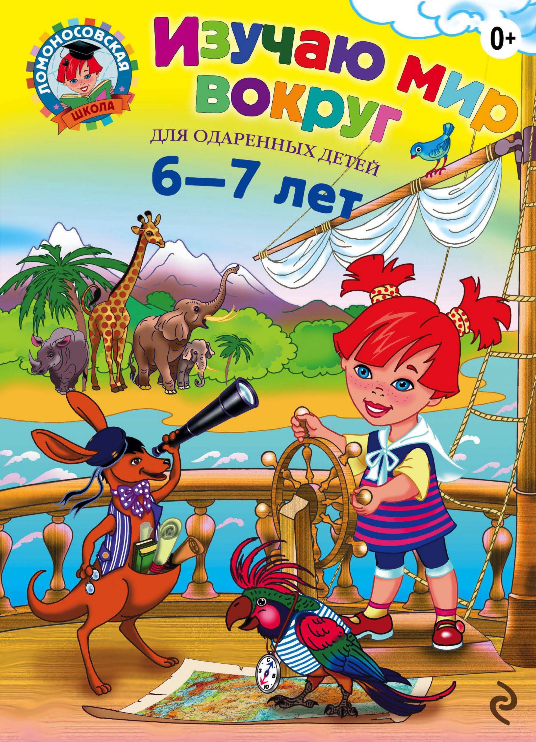 Обложка книги «Изучаю мир вокруг. Для детей 6–7 лет»