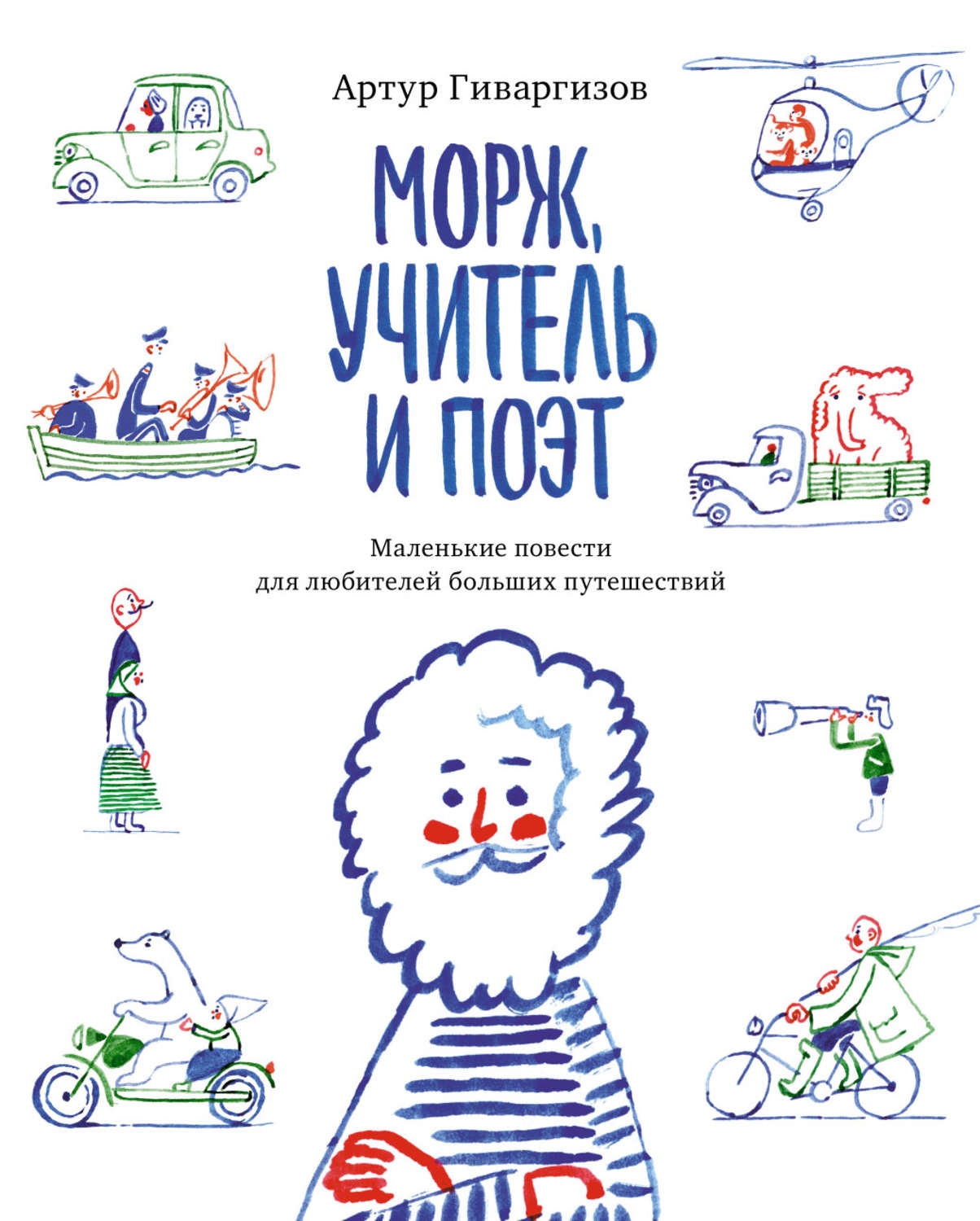 Обложка книги «Морж, учитель и поэт»