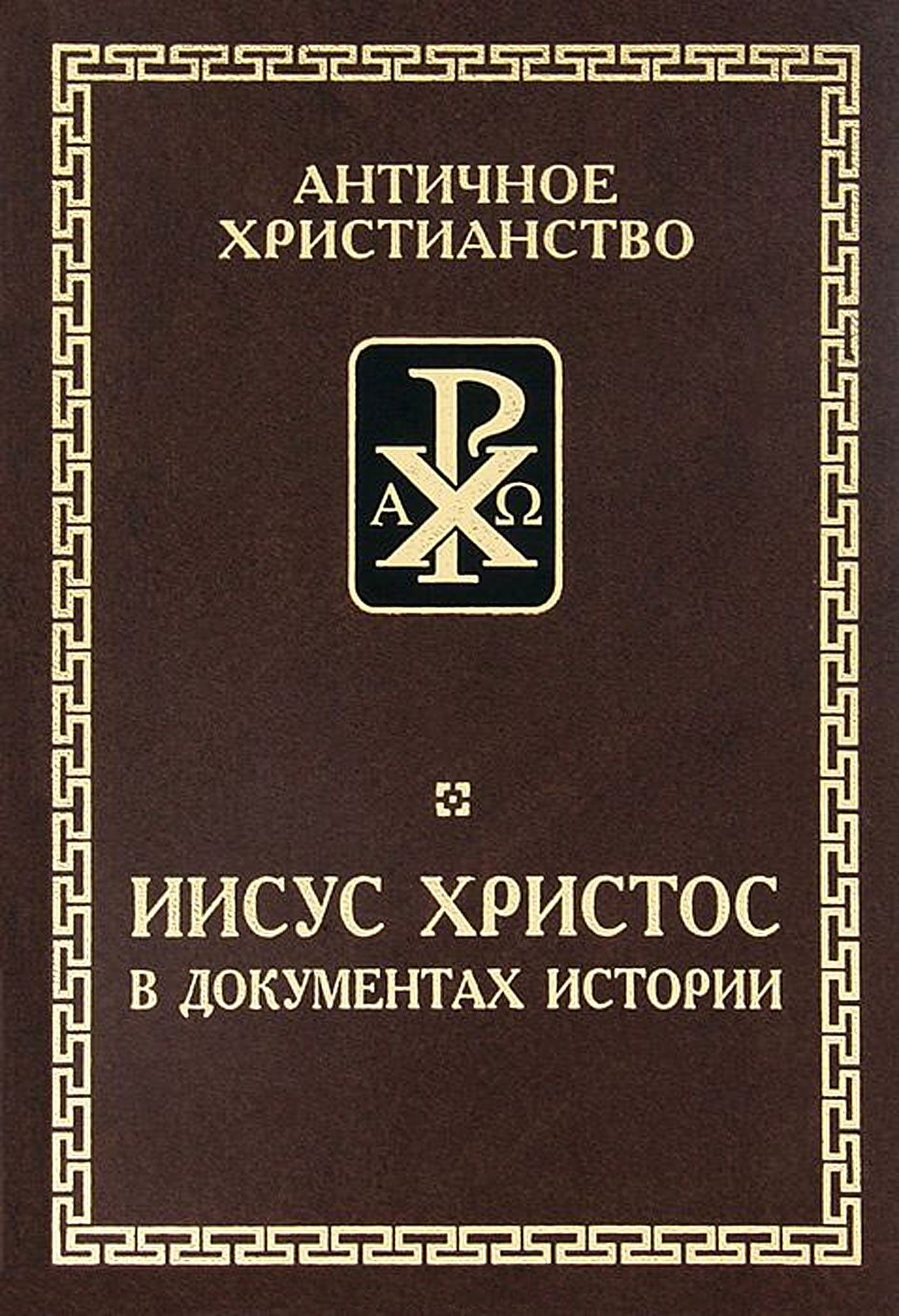 Обложка книги «Иисус Христос в документах истории»