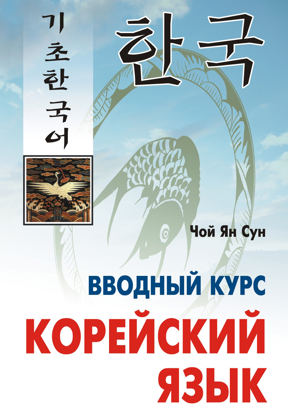 Обложка книги «Корейский язык. Вводный курс»
