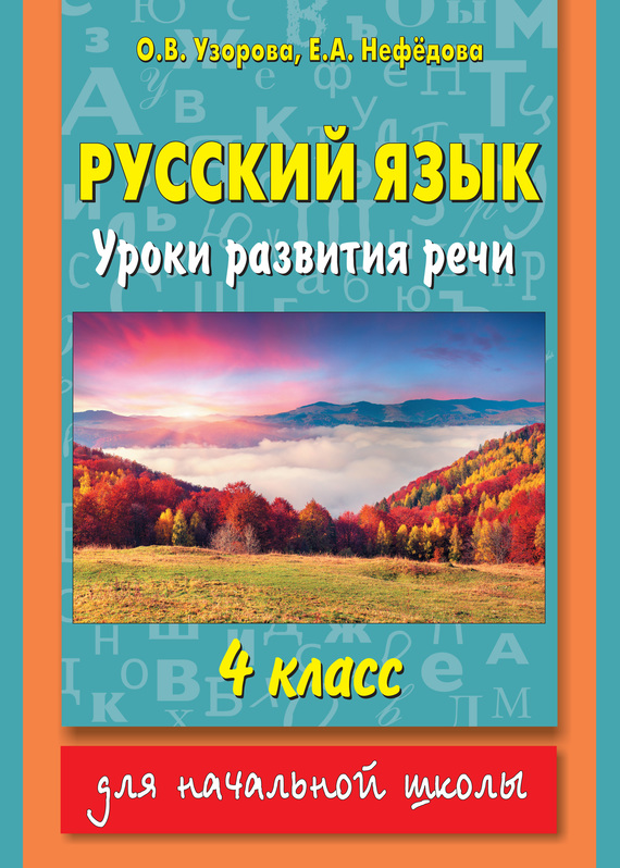 Обложка книги «Русский язык. Уроки развития речи. 4 класс»