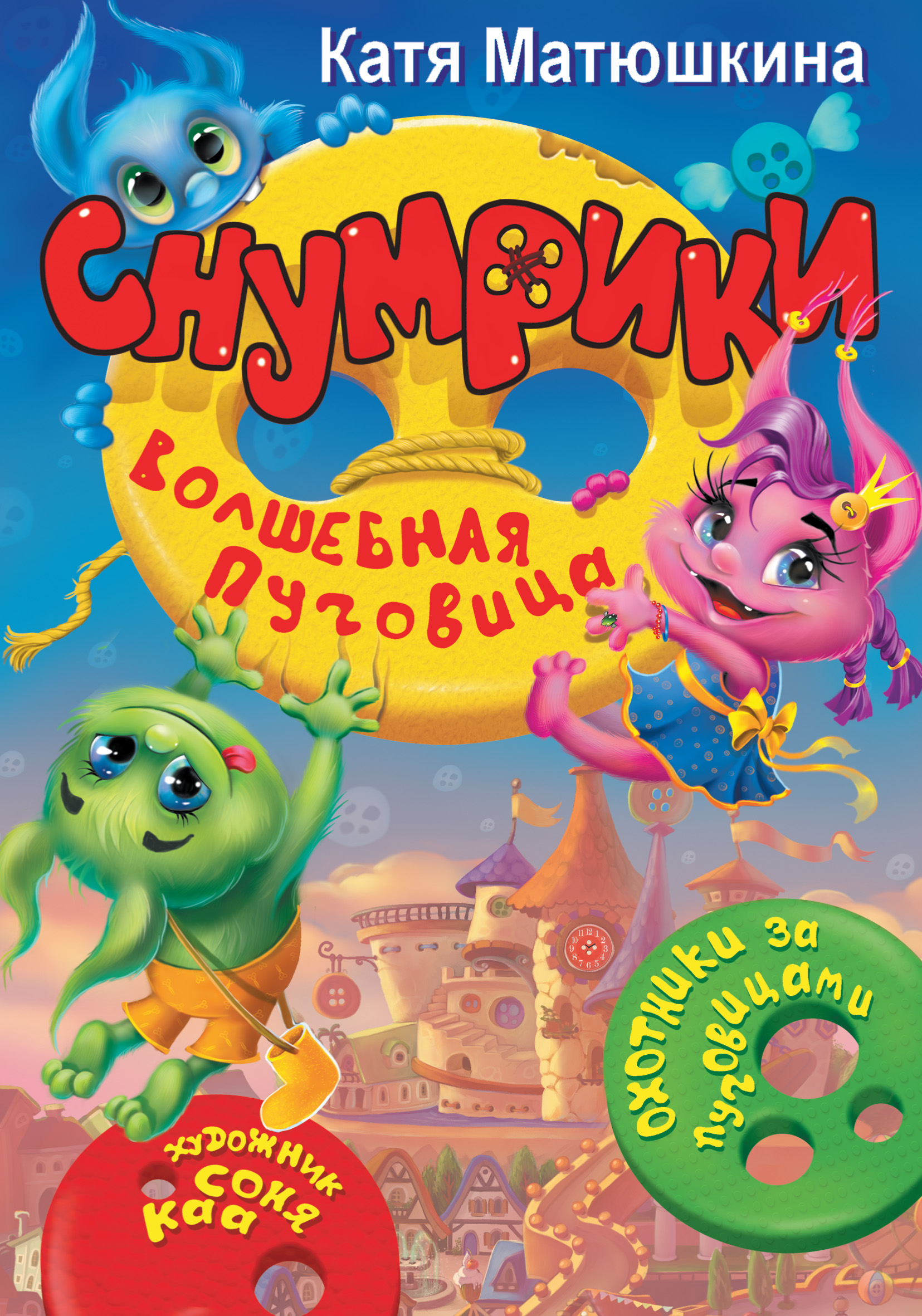 Обложка книги «Снумрики. Волшебная пуговица»