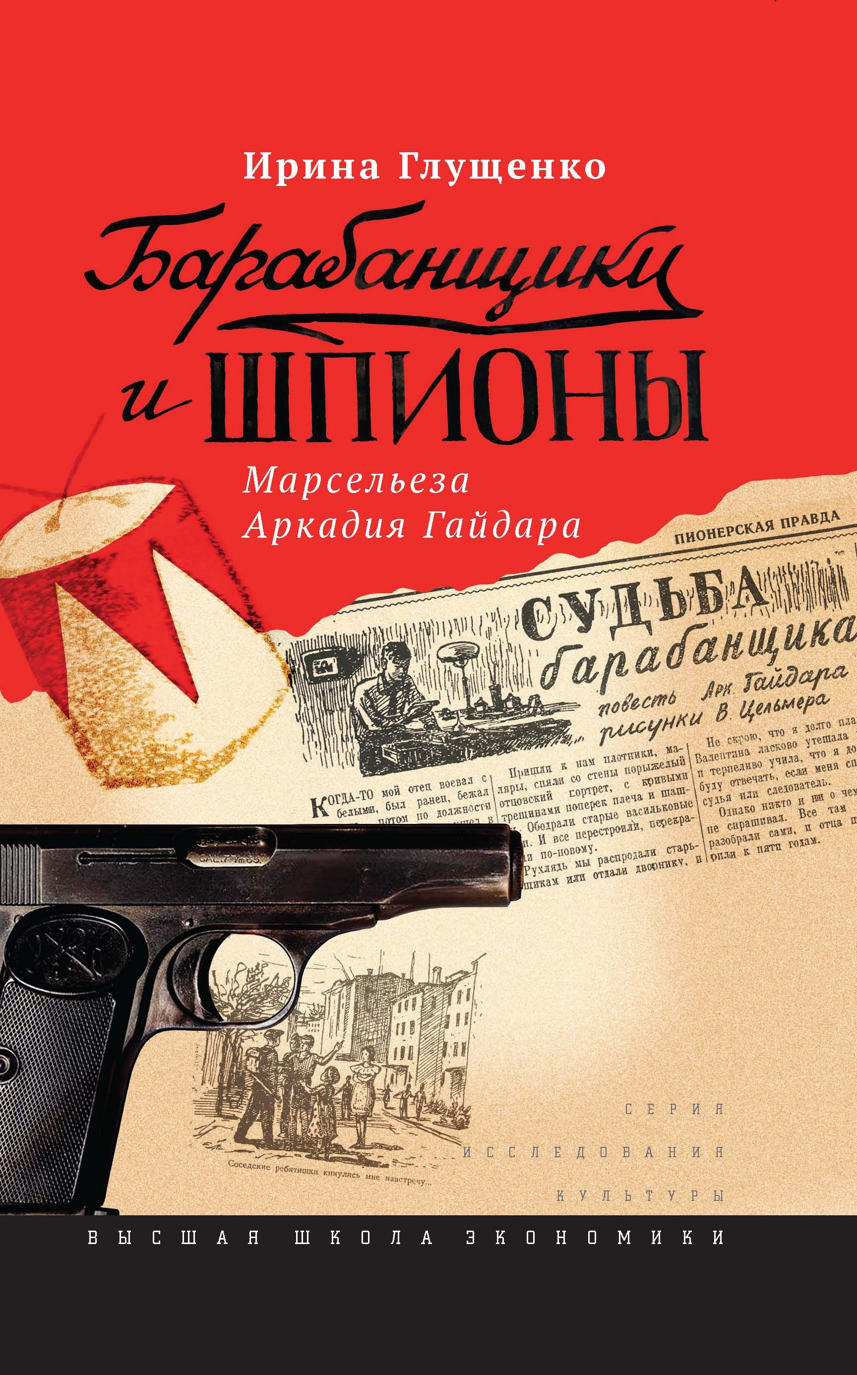 Обложка книги «Барабанщики и шпионы. Марсельеза Аркадия Гайдара»