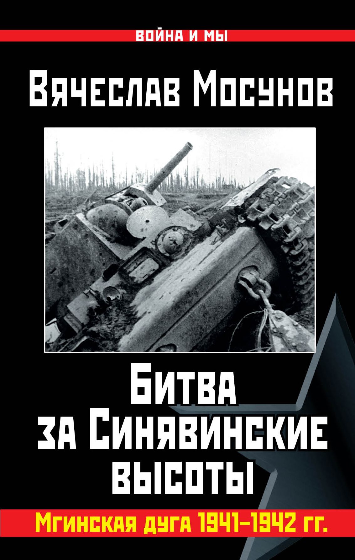 Обложка книги «Битва за Синявинские высоты. Мгинская дуга 1941-1942 гг.»