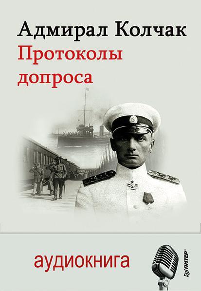 Обложка книги «Адмирал Колчак. Протоколы допроса»