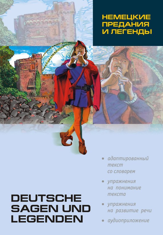 Обложка книги «Немецкие предания и легенды: книга для чтения на немецком языке»