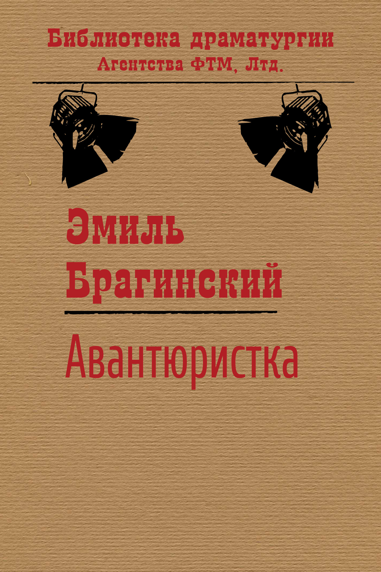 Обложка книги «Авантюристка»