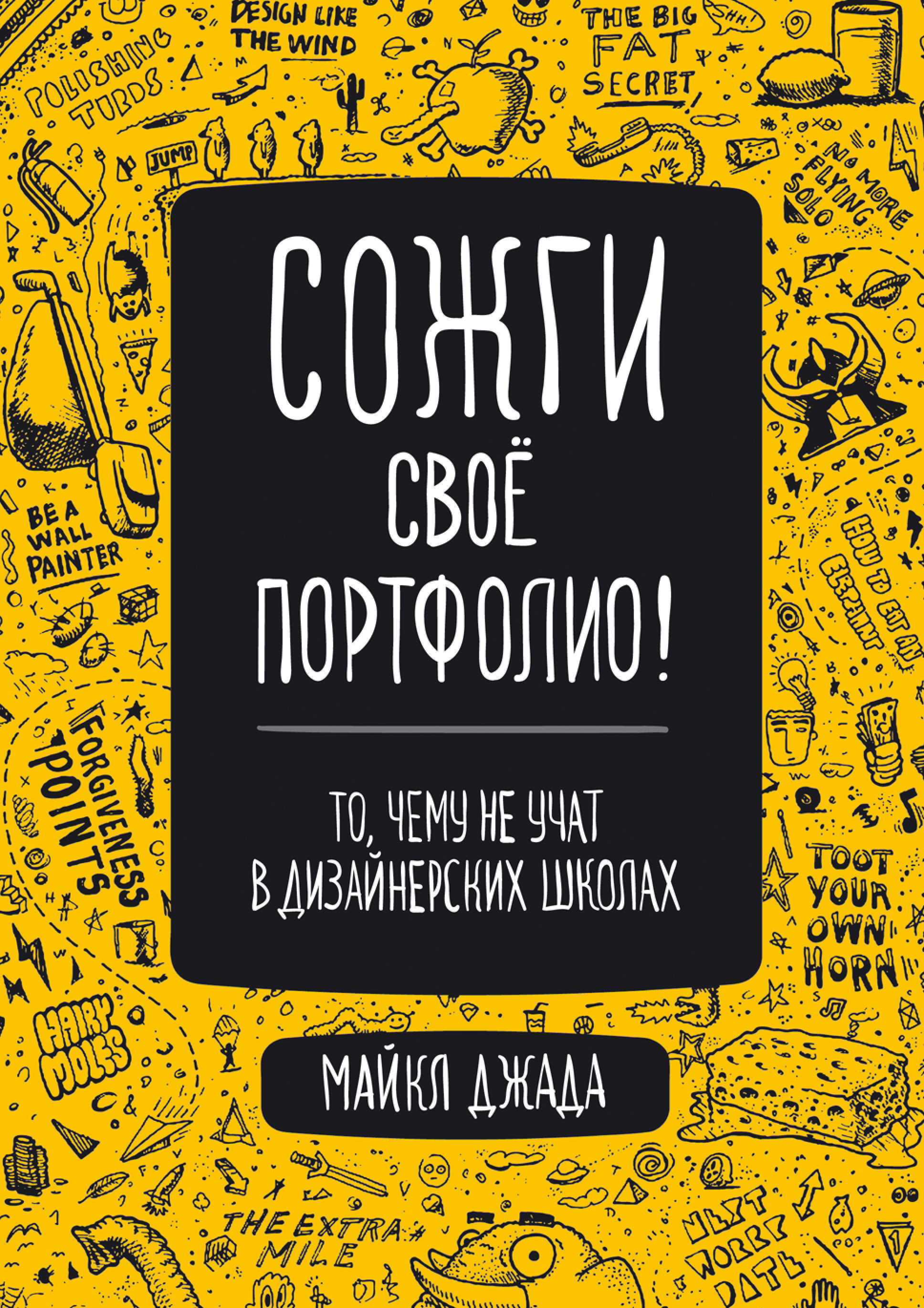 Обложка книги «Сожги свое портфолио! То, чему не учат в дизайнерских школах»