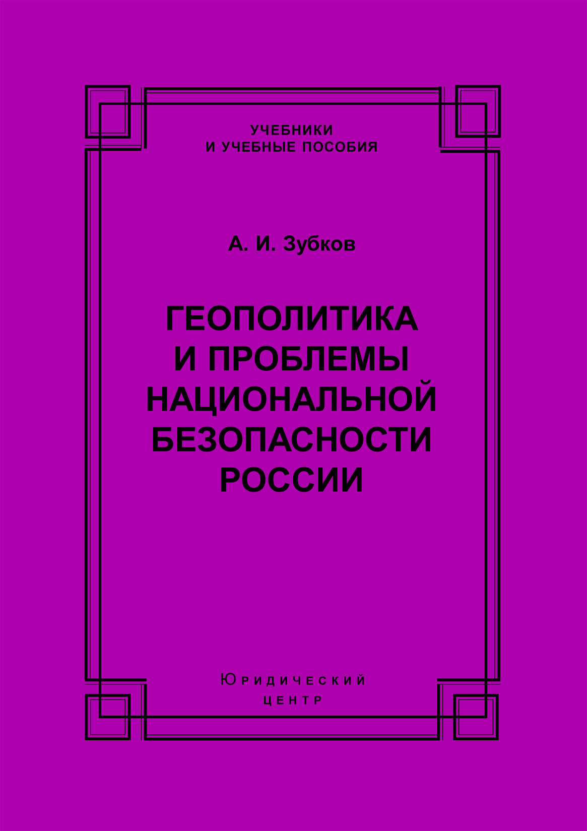 Обложка книги «Геополитика и проблемы национальной безопасности России»