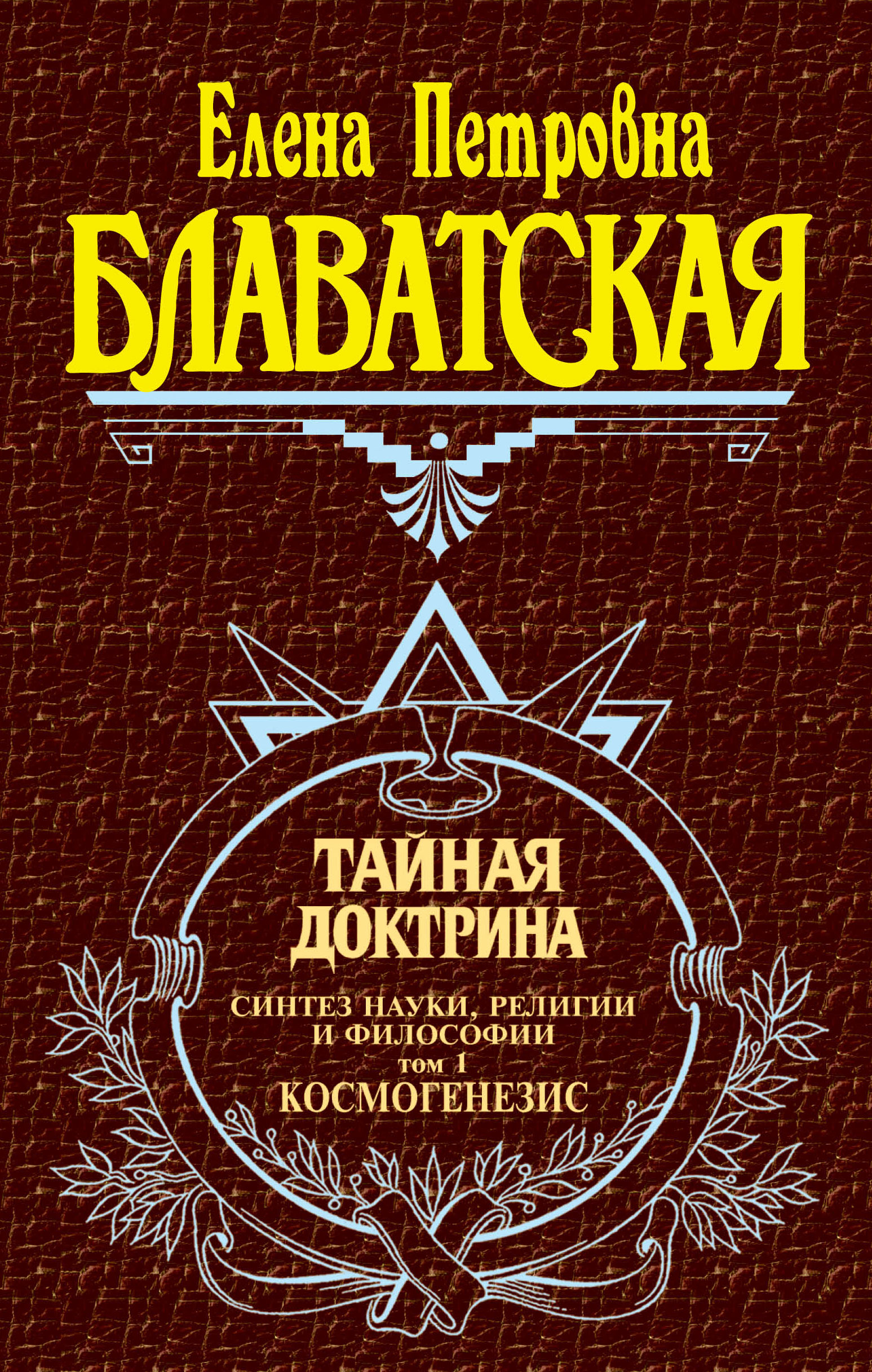 Обложка книги «Тайная доктрина. Синтез науки, религии и философии. Том 1. Космогенезис»