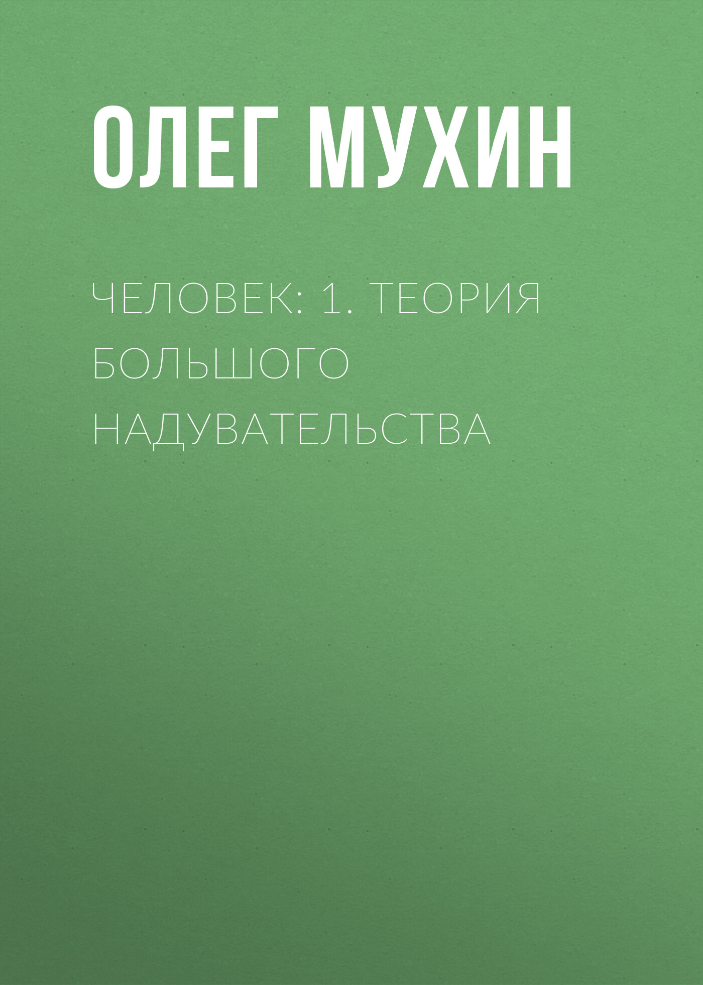Обложка книги «Человек: 1. Теория большого надувательства»