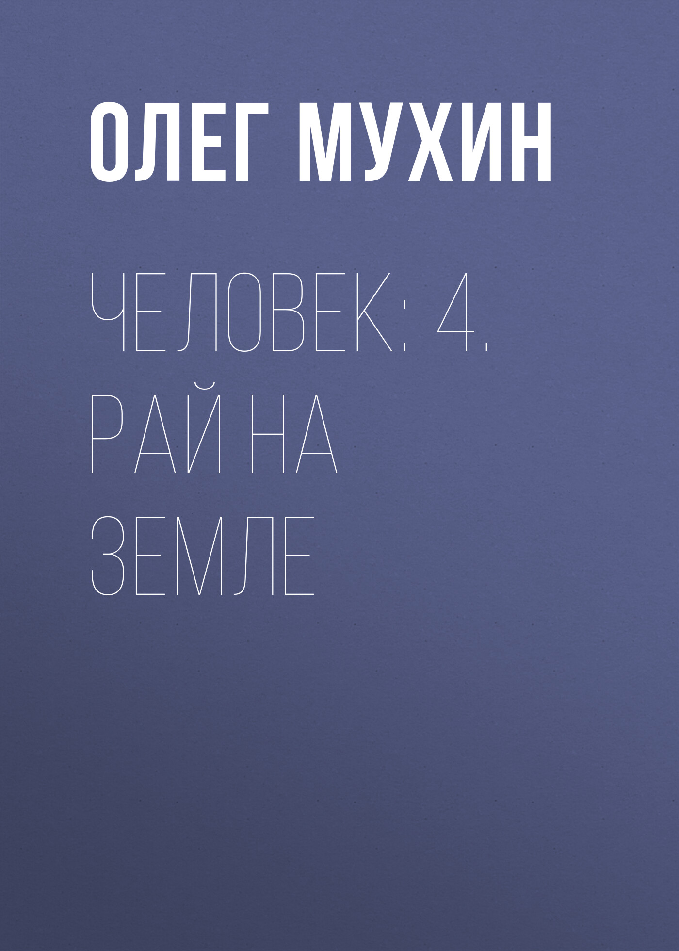 Обложка книги «Человек: 4. Рай на земле»