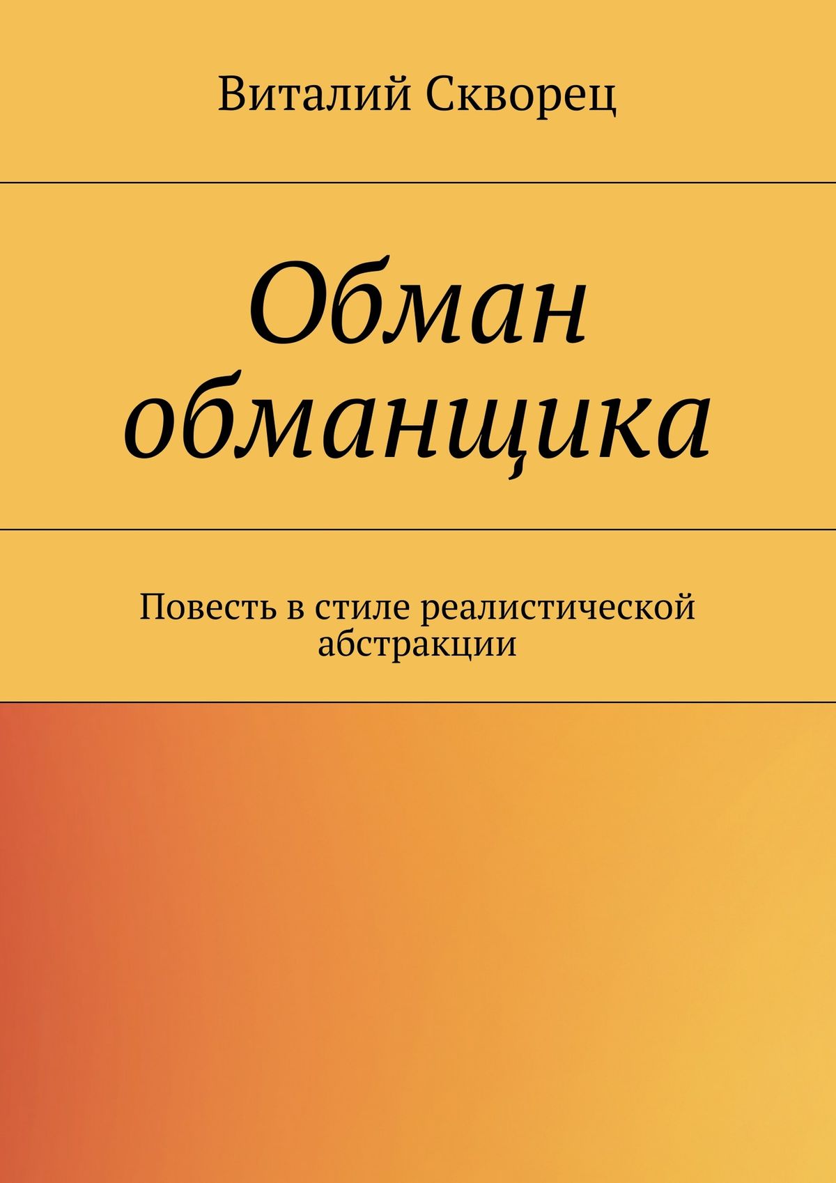 Обложка книги «Обман обманщика»