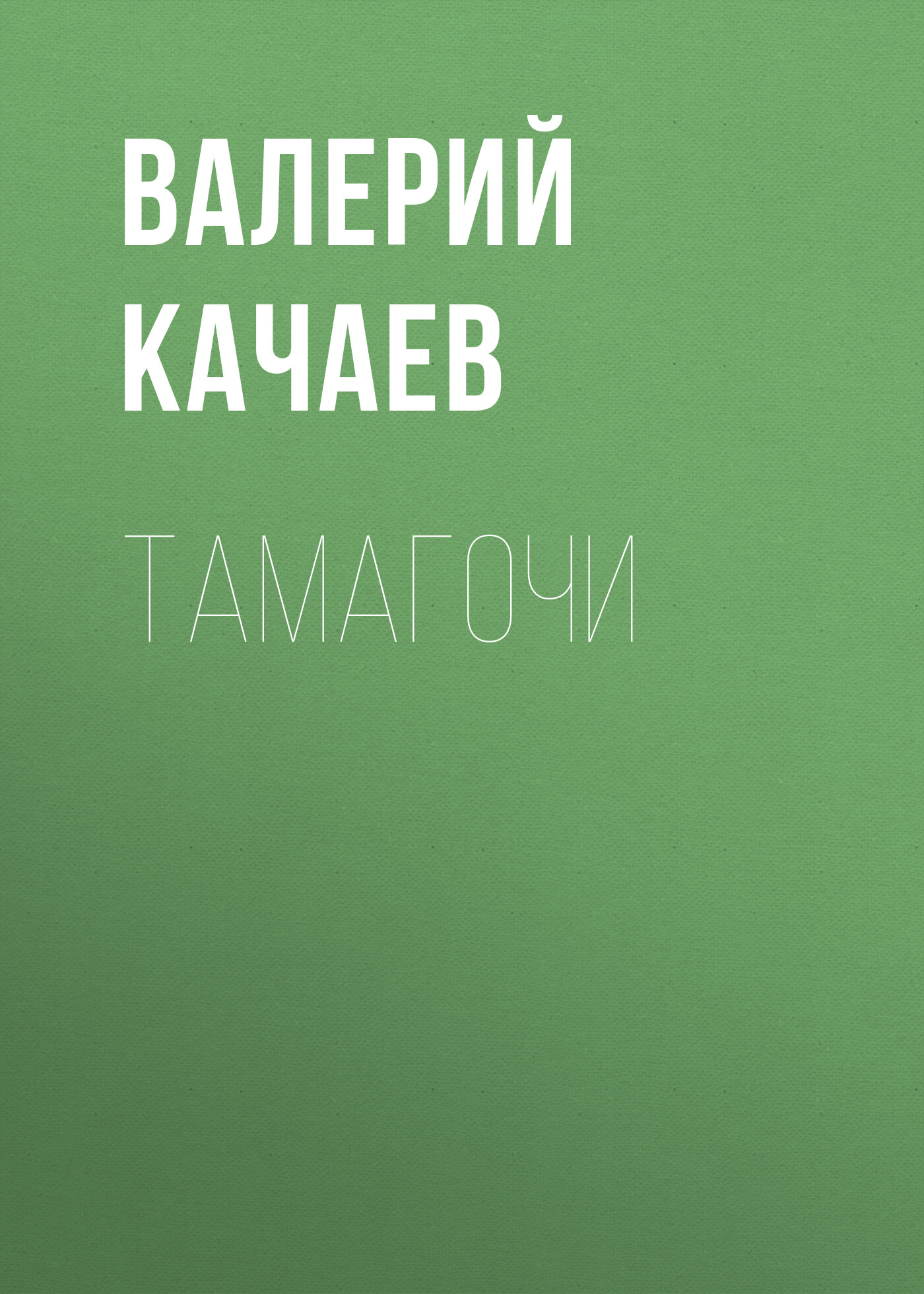 Обложка книги «Тамагочи»