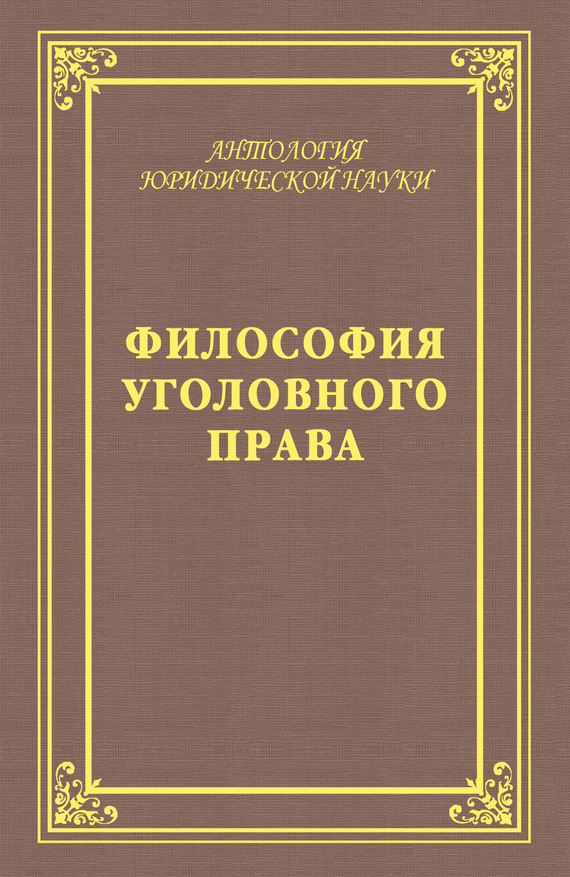 Обложка книги «Философия уголовного права»