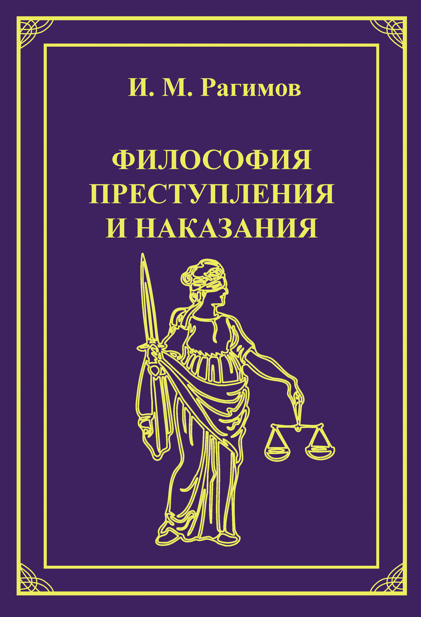 Обложка книги «Философия преступления и наказания»