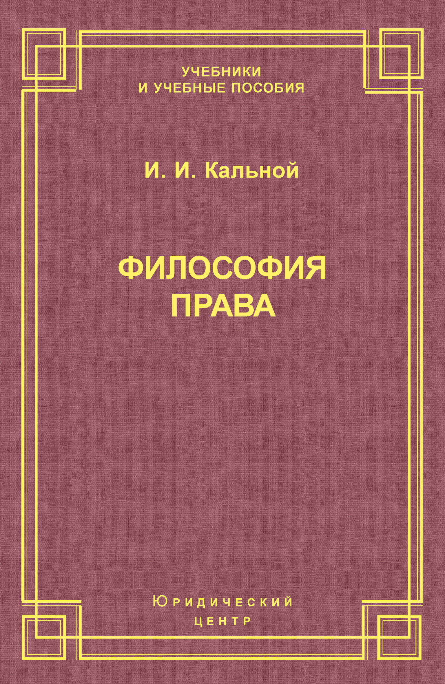 Обложка книги «Философия права»